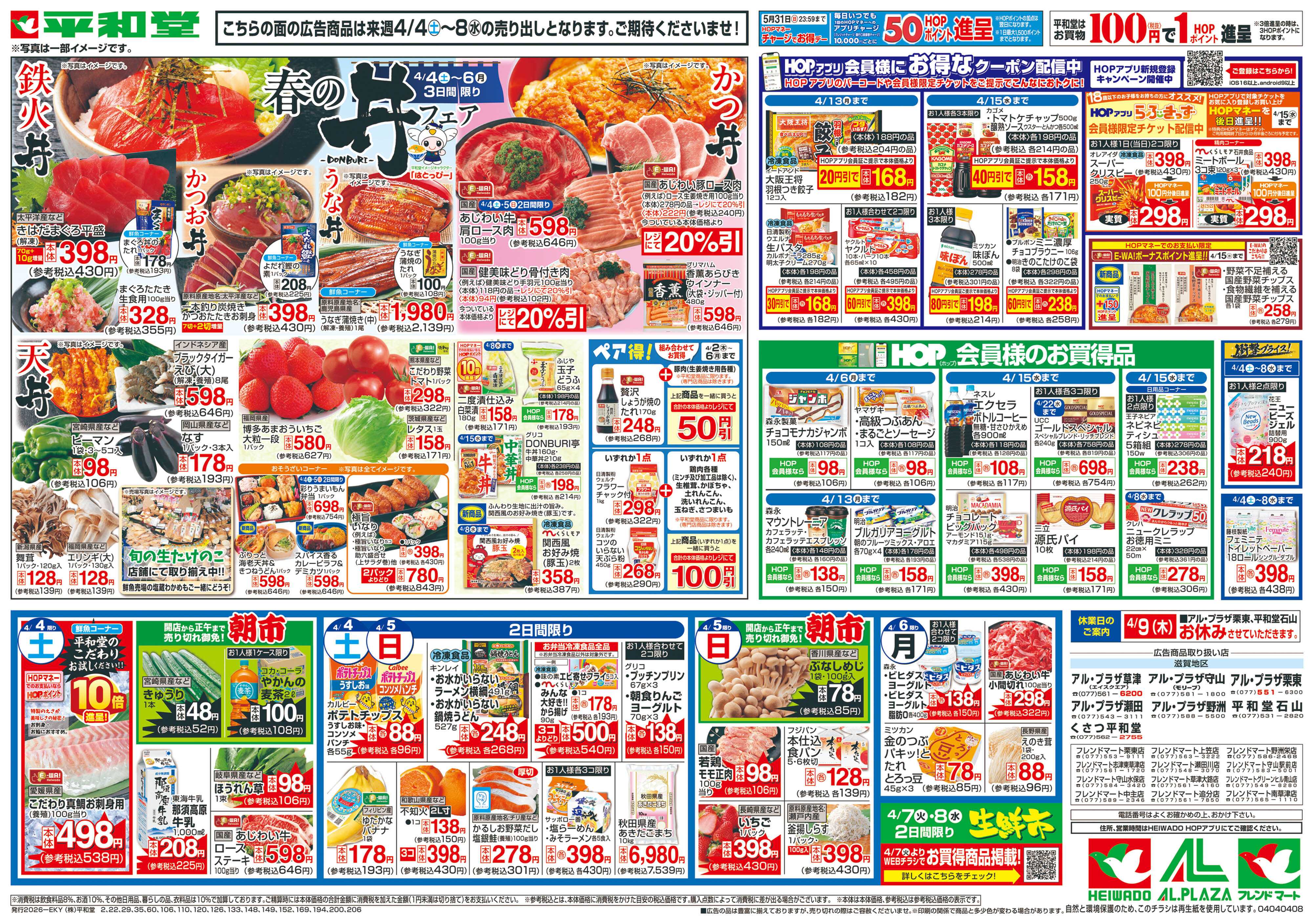 平和堂 3/28（土）～春の丼フェア