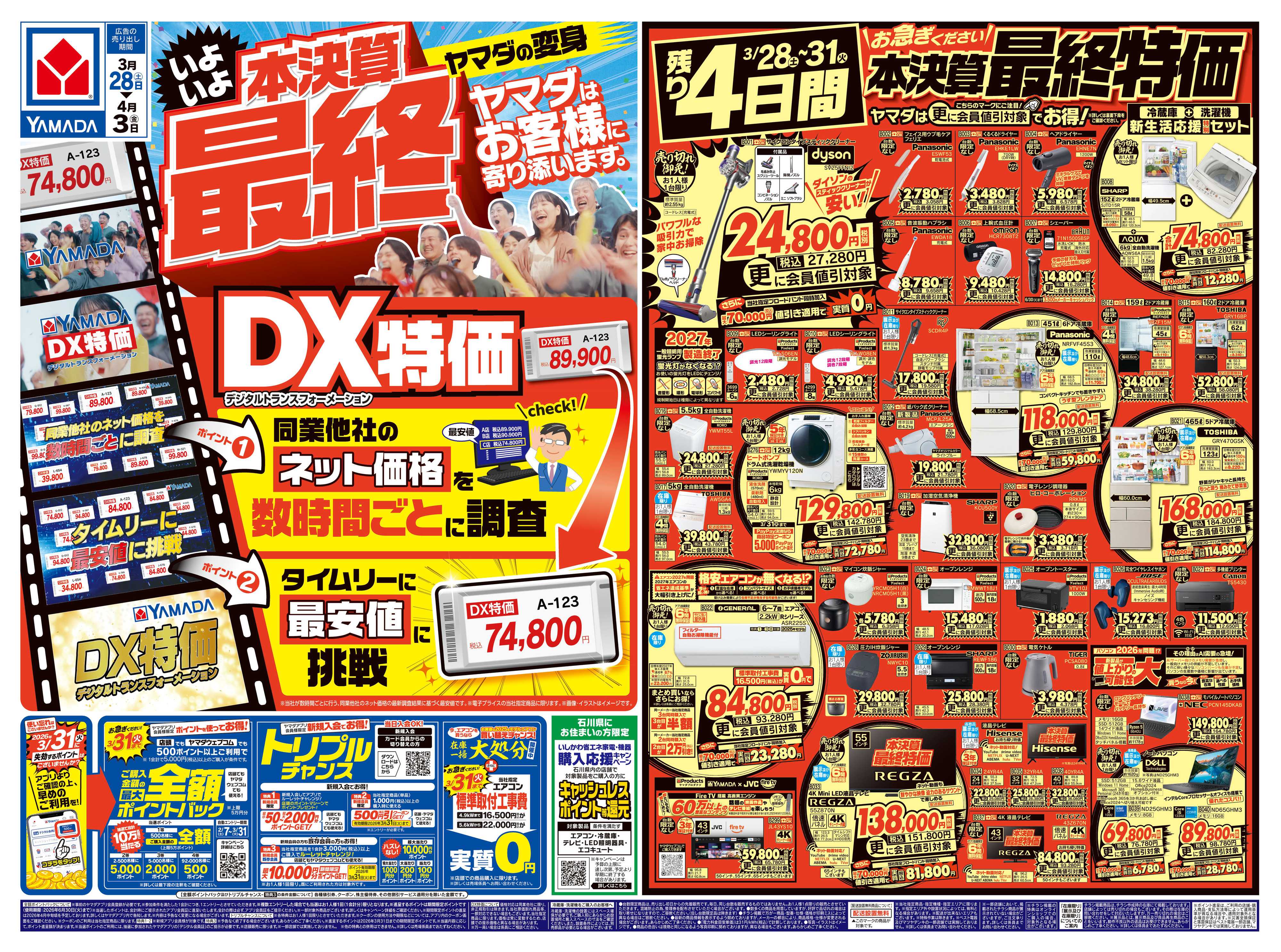 ヤマダデンキ 本決算最終 DX特価