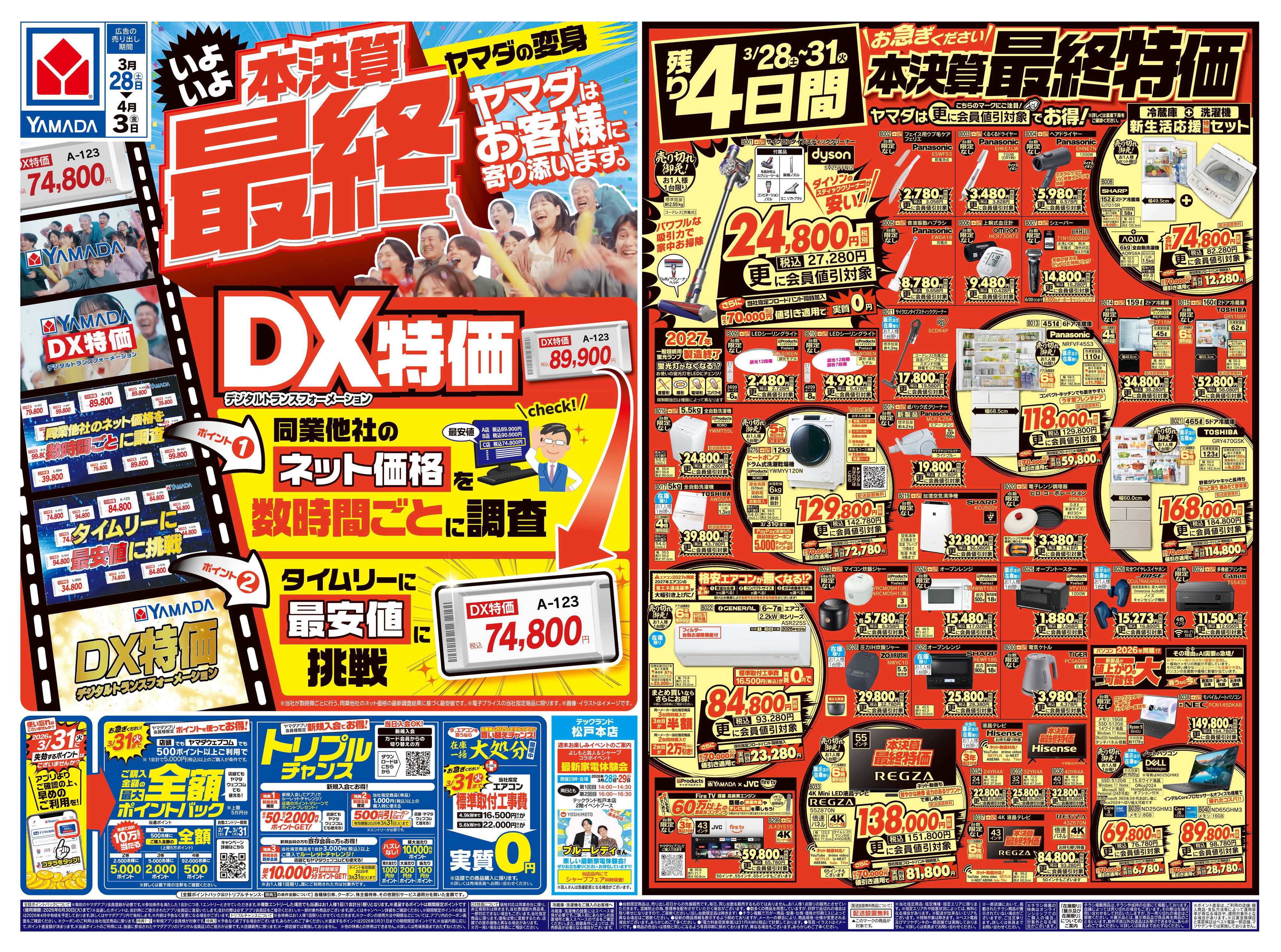 ヤマダデンキ 本決算最終 DX特価