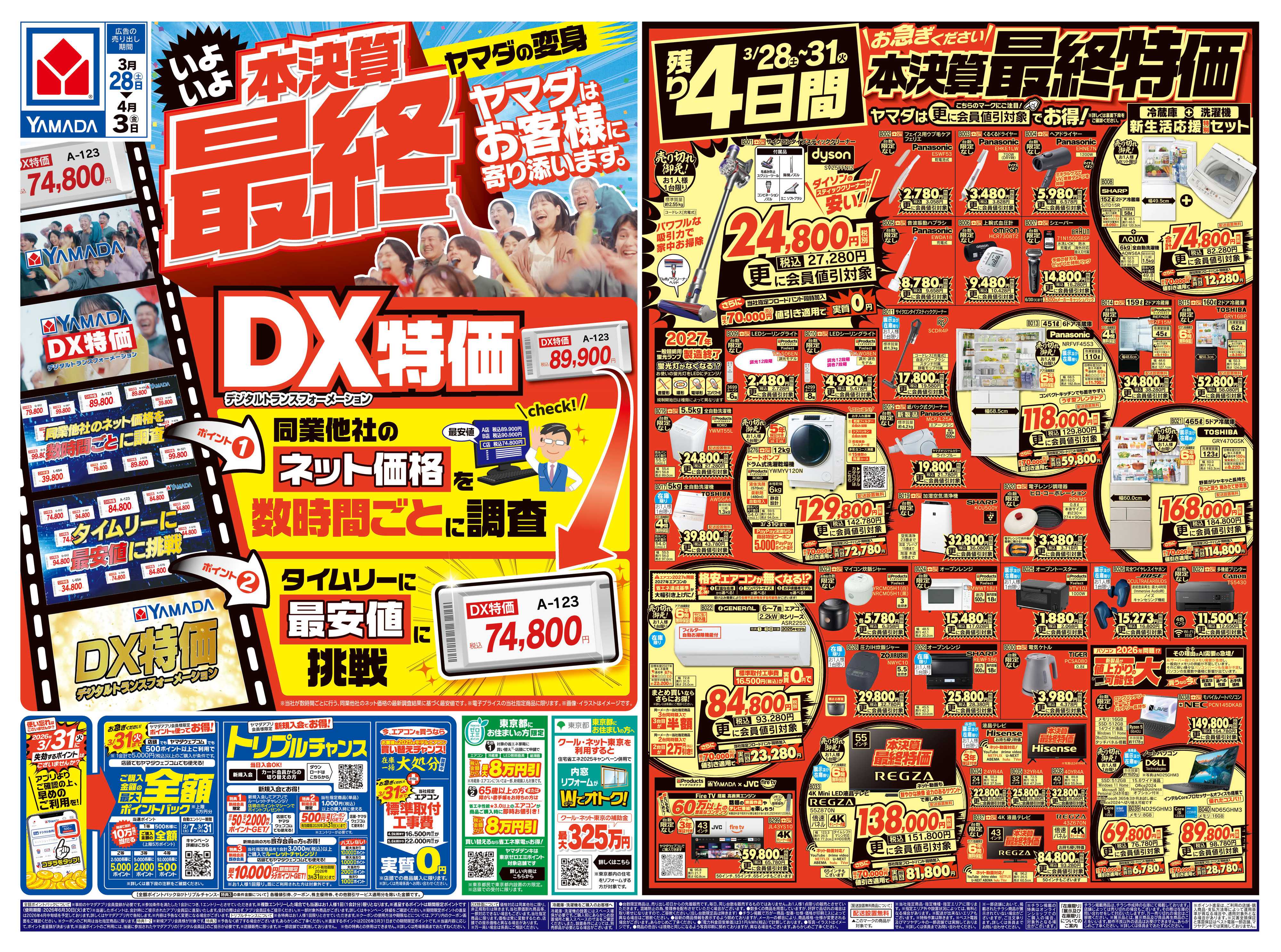 ヤマダデンキ 本決算最終 DX特価