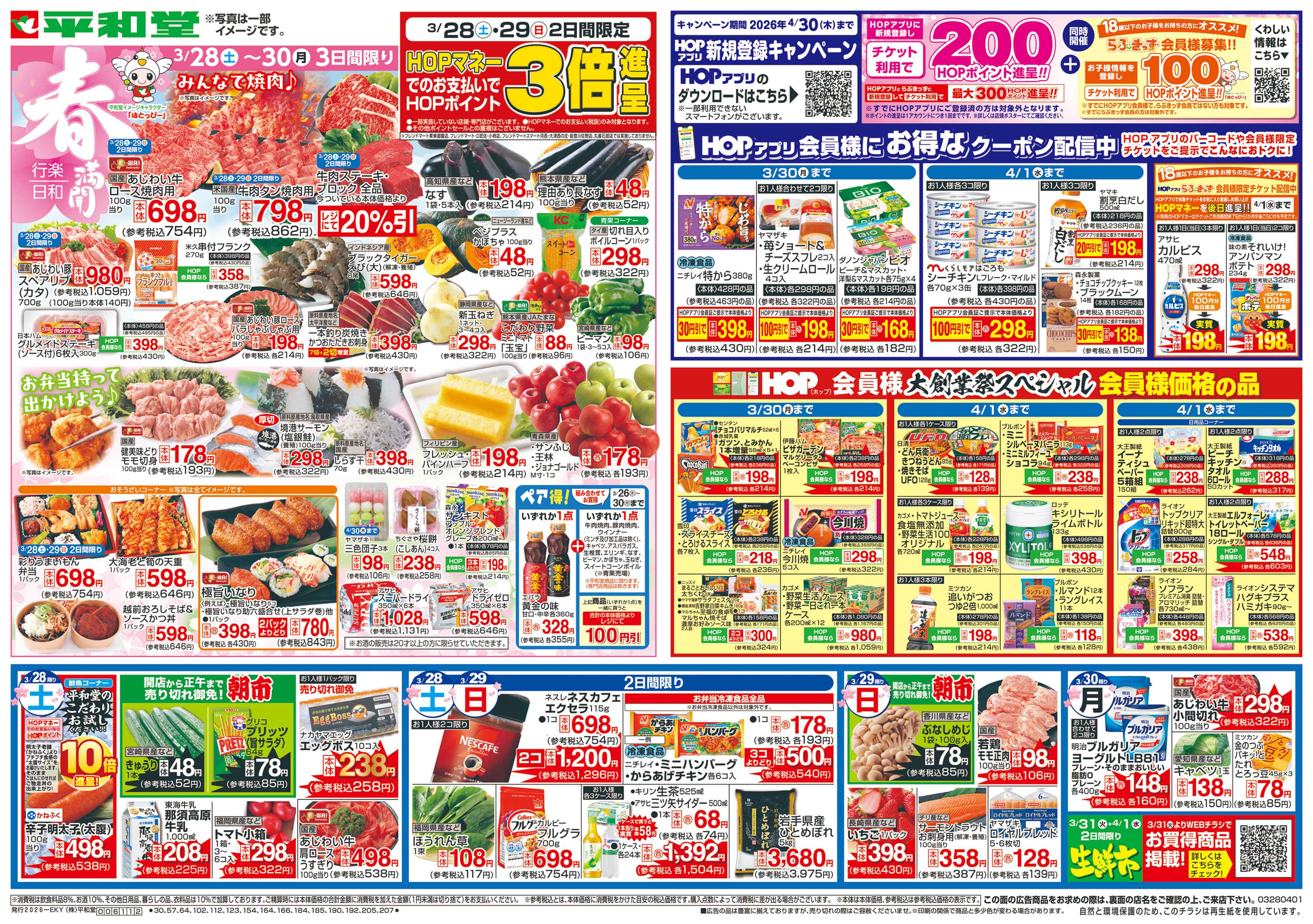 平和堂 3/28（土）～春満開行楽日和