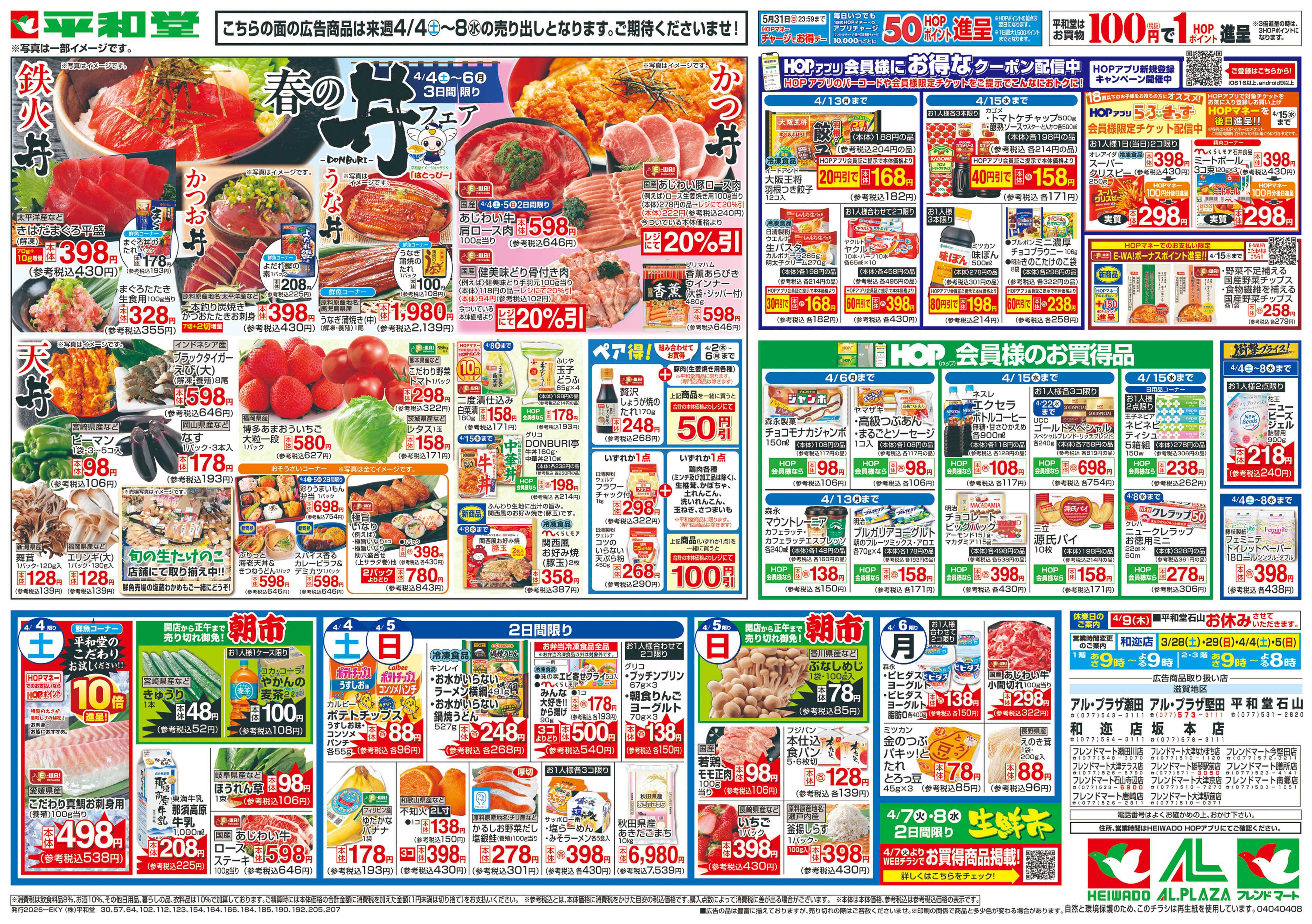 平和堂 3/28（土）～春の丼フェア