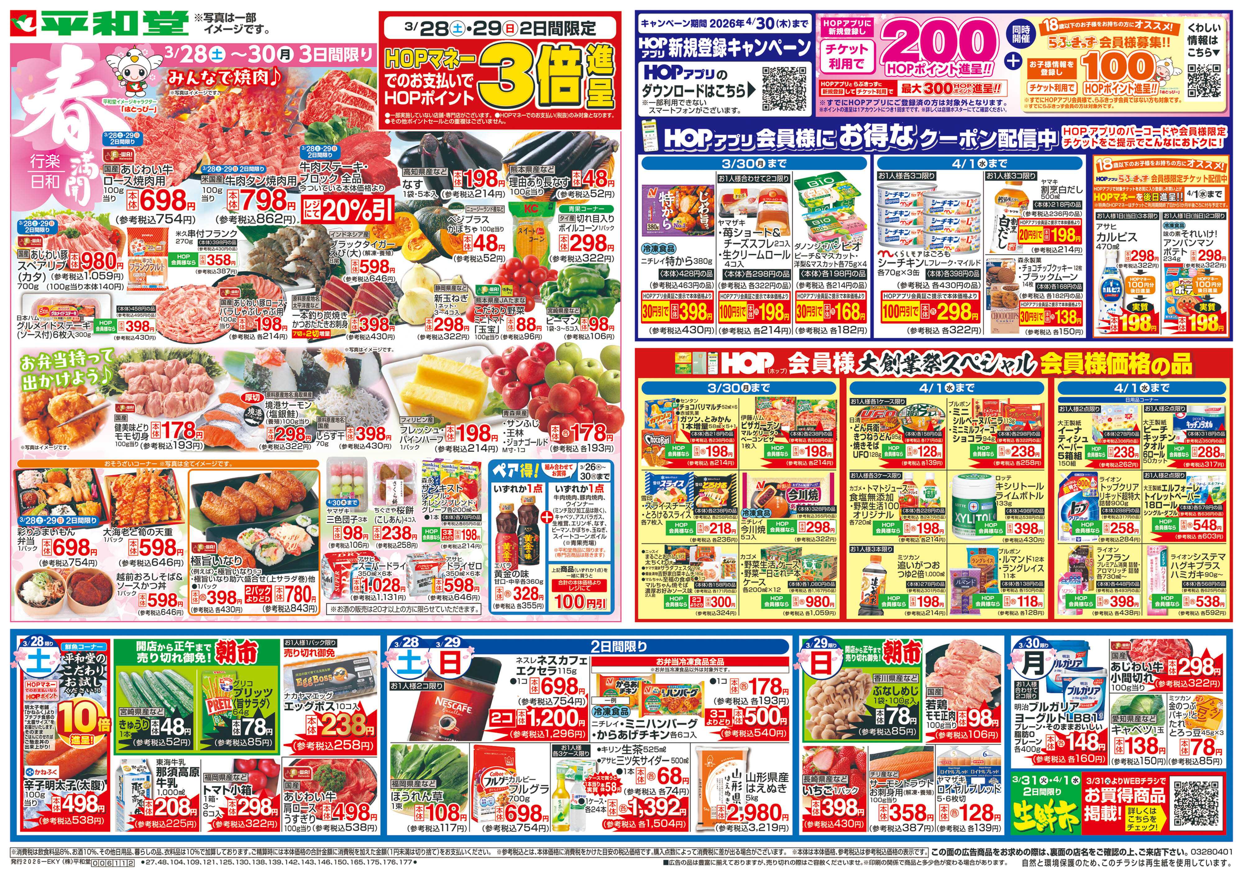 平和堂 3/28（土）～春満開行楽日和