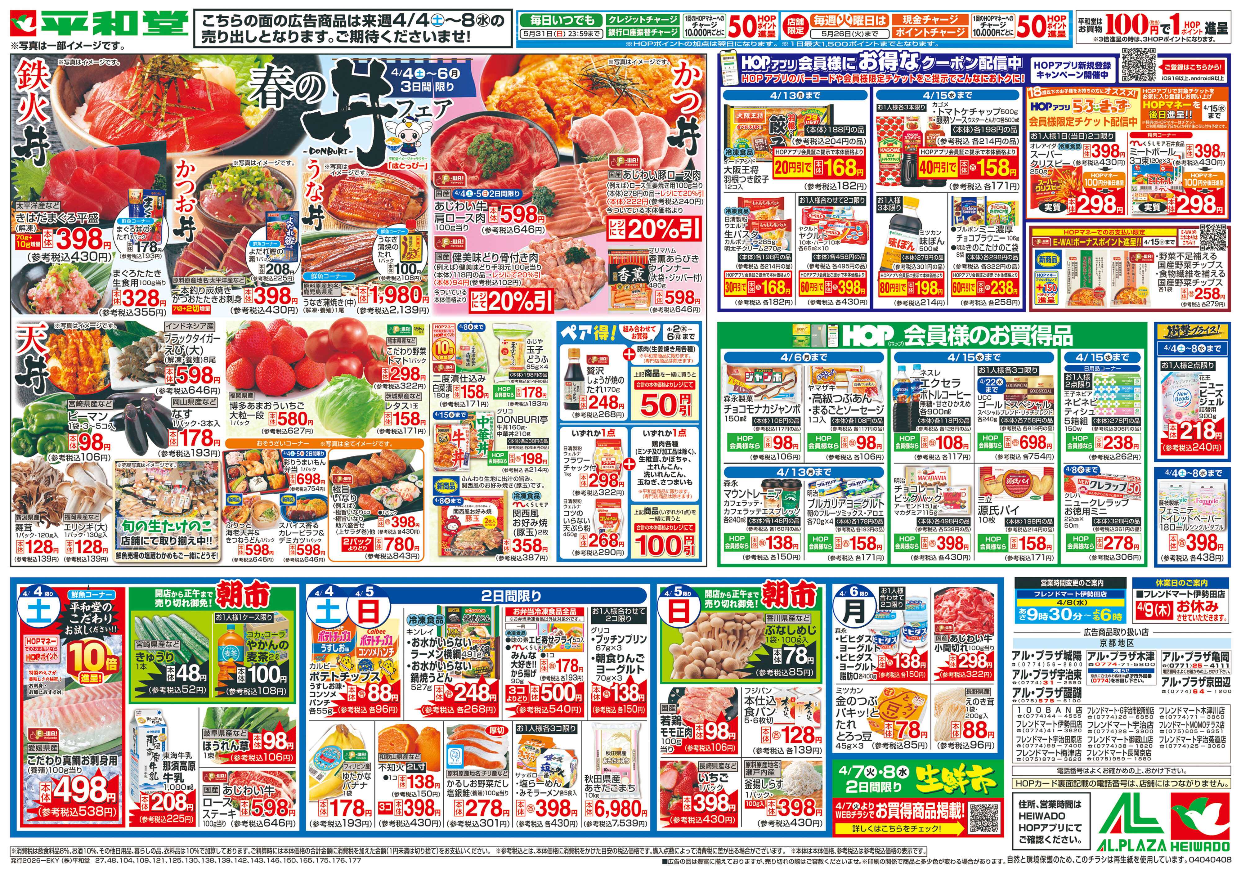 平和堂 3/28（土）～春の丼フェア