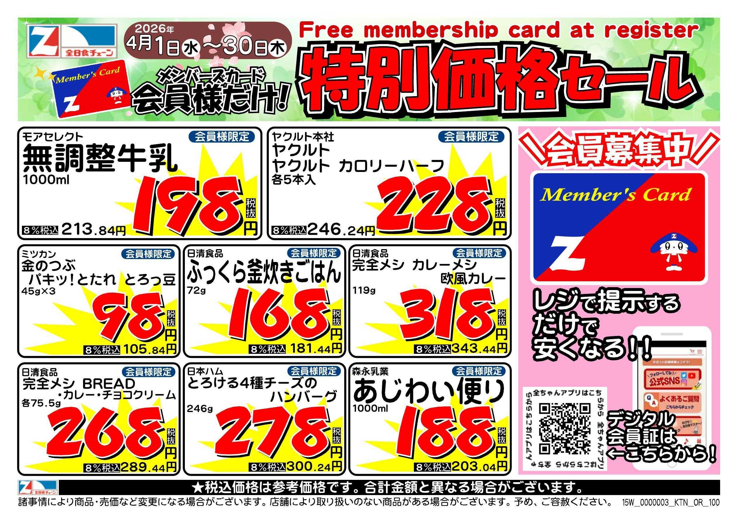 全日食チェーン 会員様限定！４月★特別価格セール！