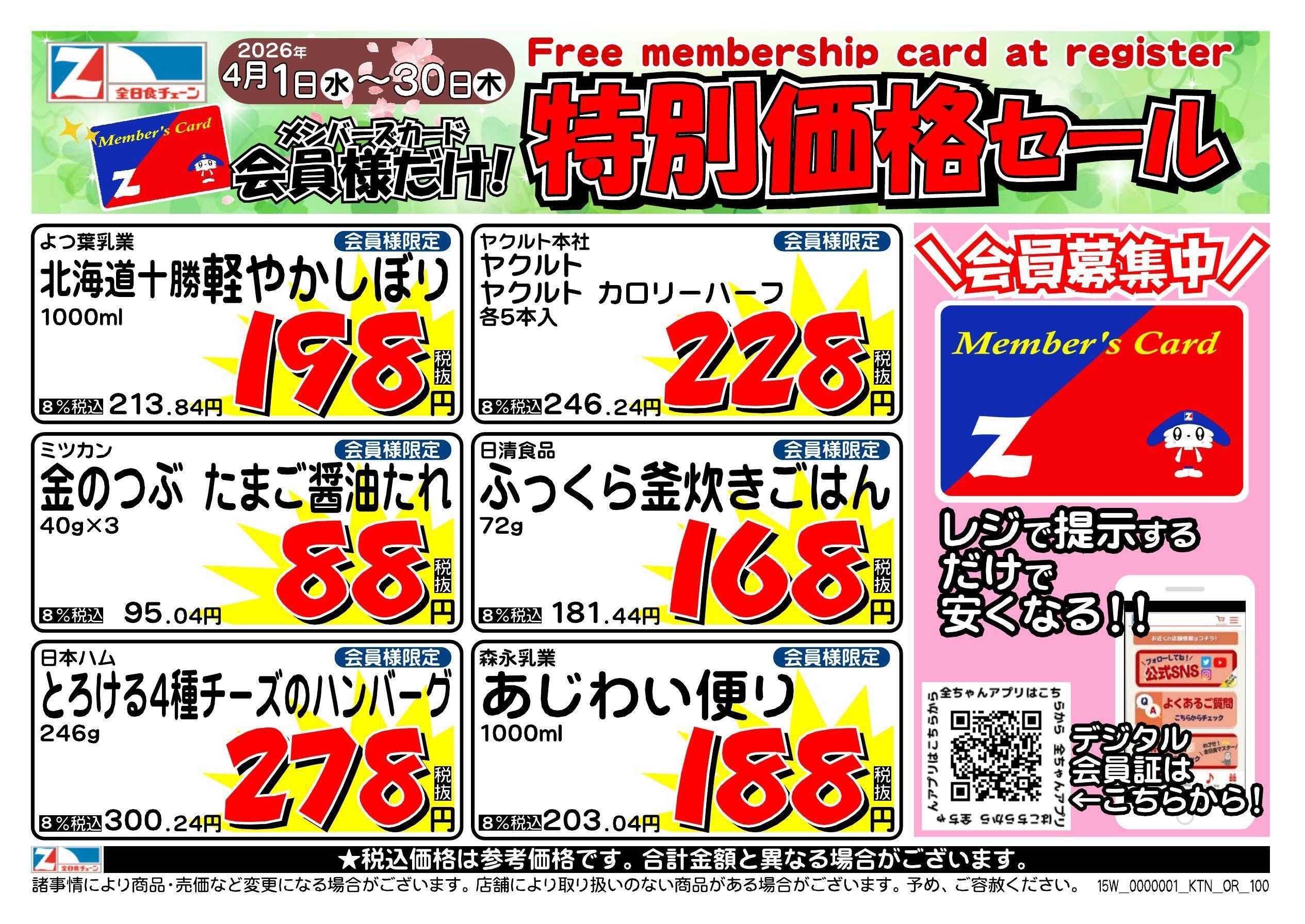 全日食チェーン 会員様限定！４月★特別価格セール！