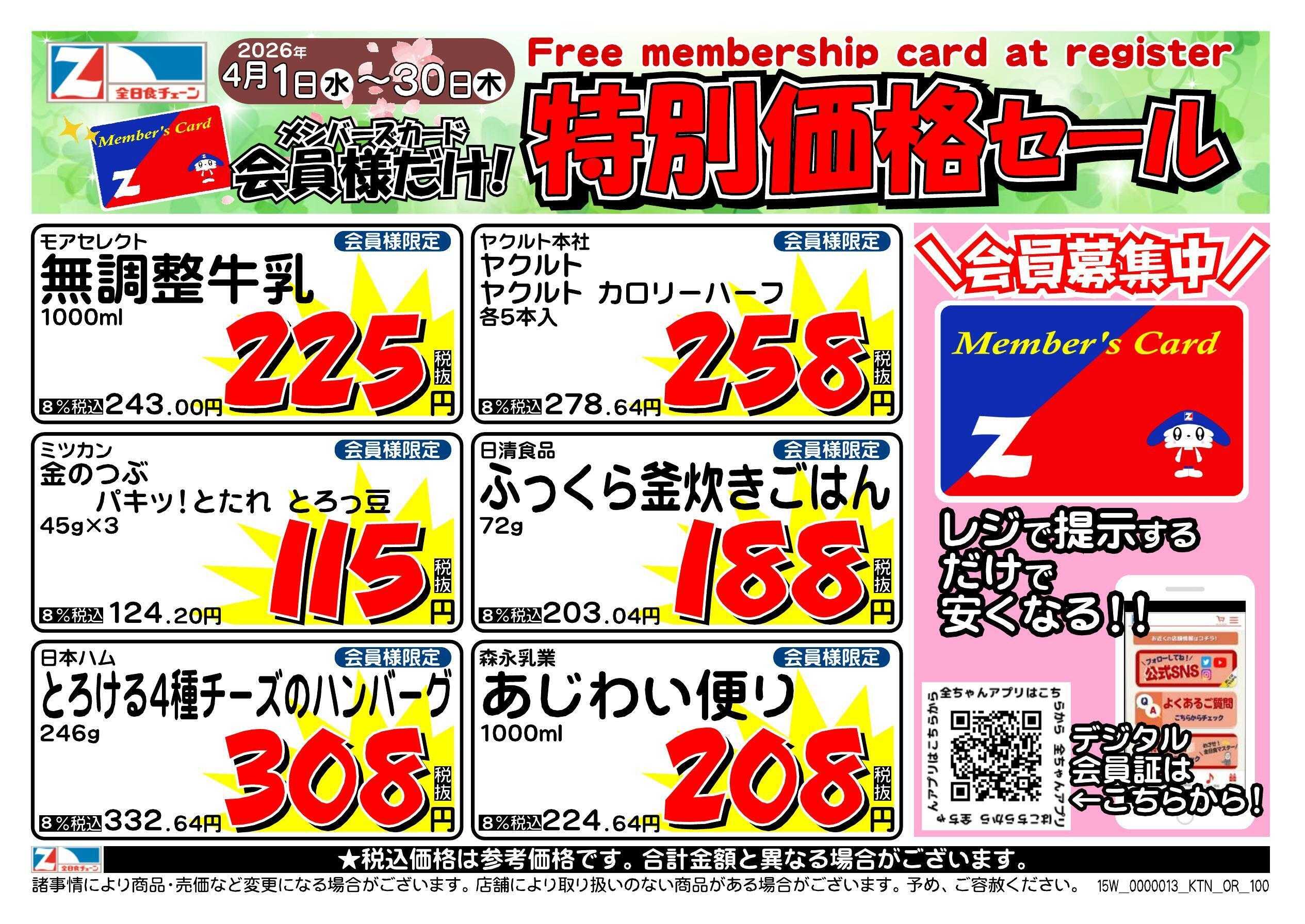 全日食チェーン 会員様限定！４月★特別価格セール！