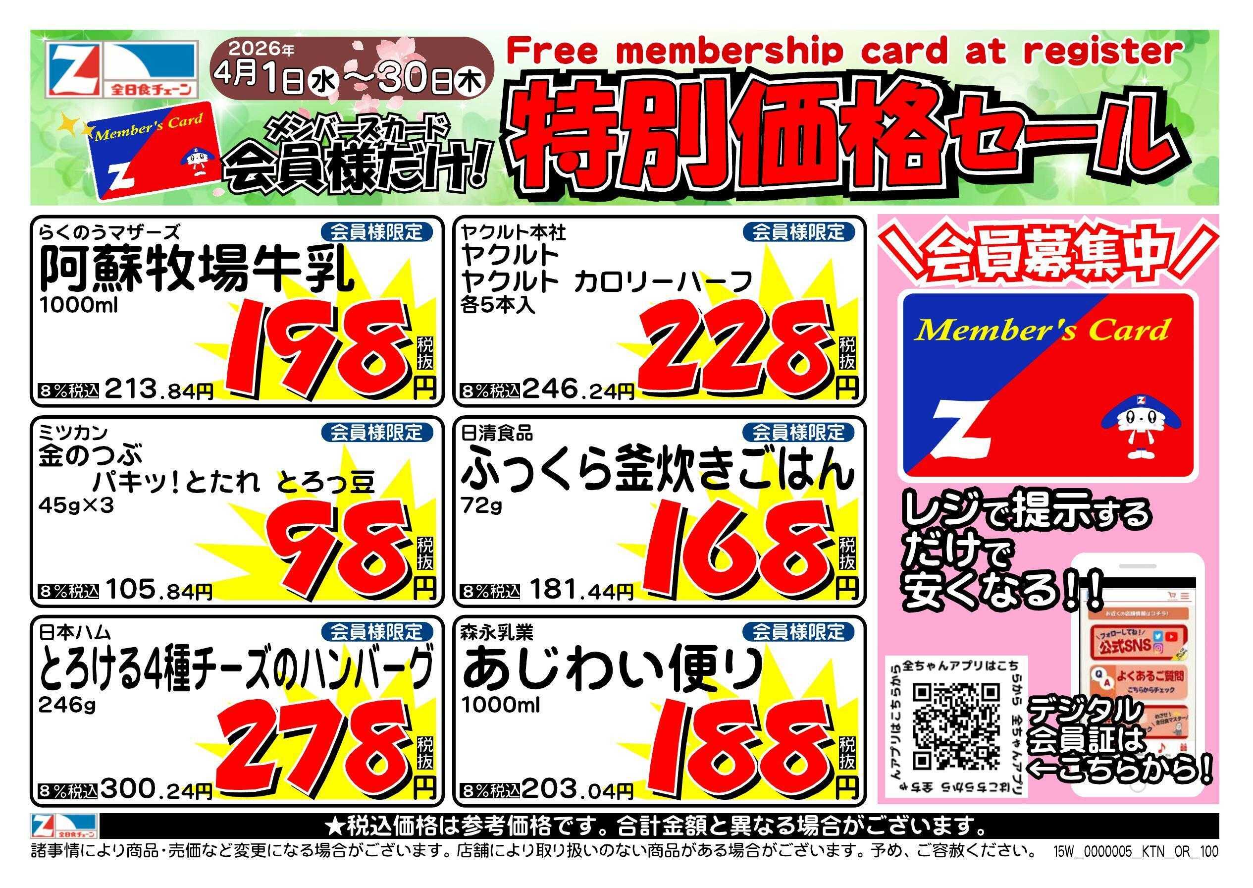 全日食チェーン 会員様限定！４月★特別価格セール！