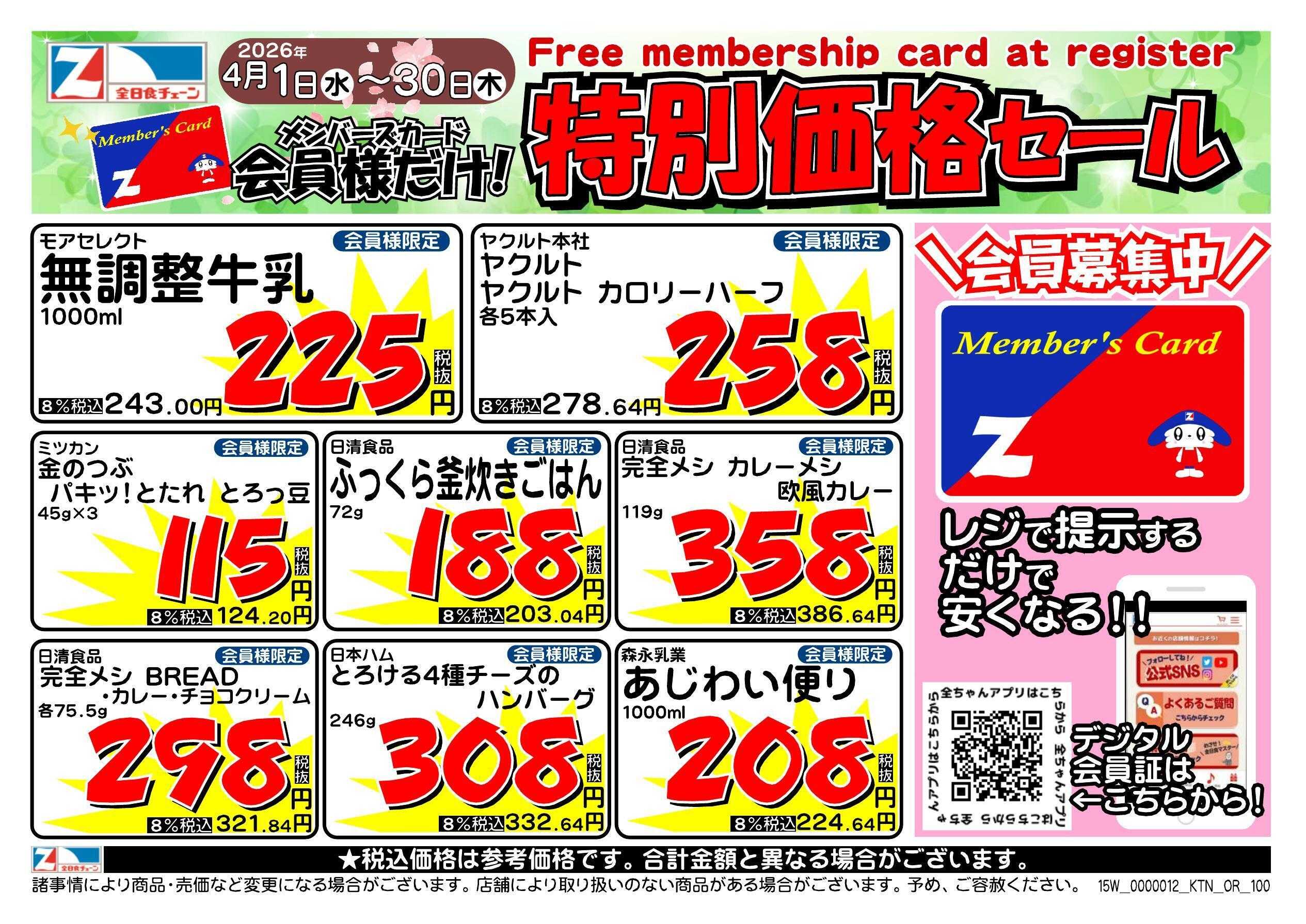 全日食チェーン 会員様限定！４月★特別価格セール！