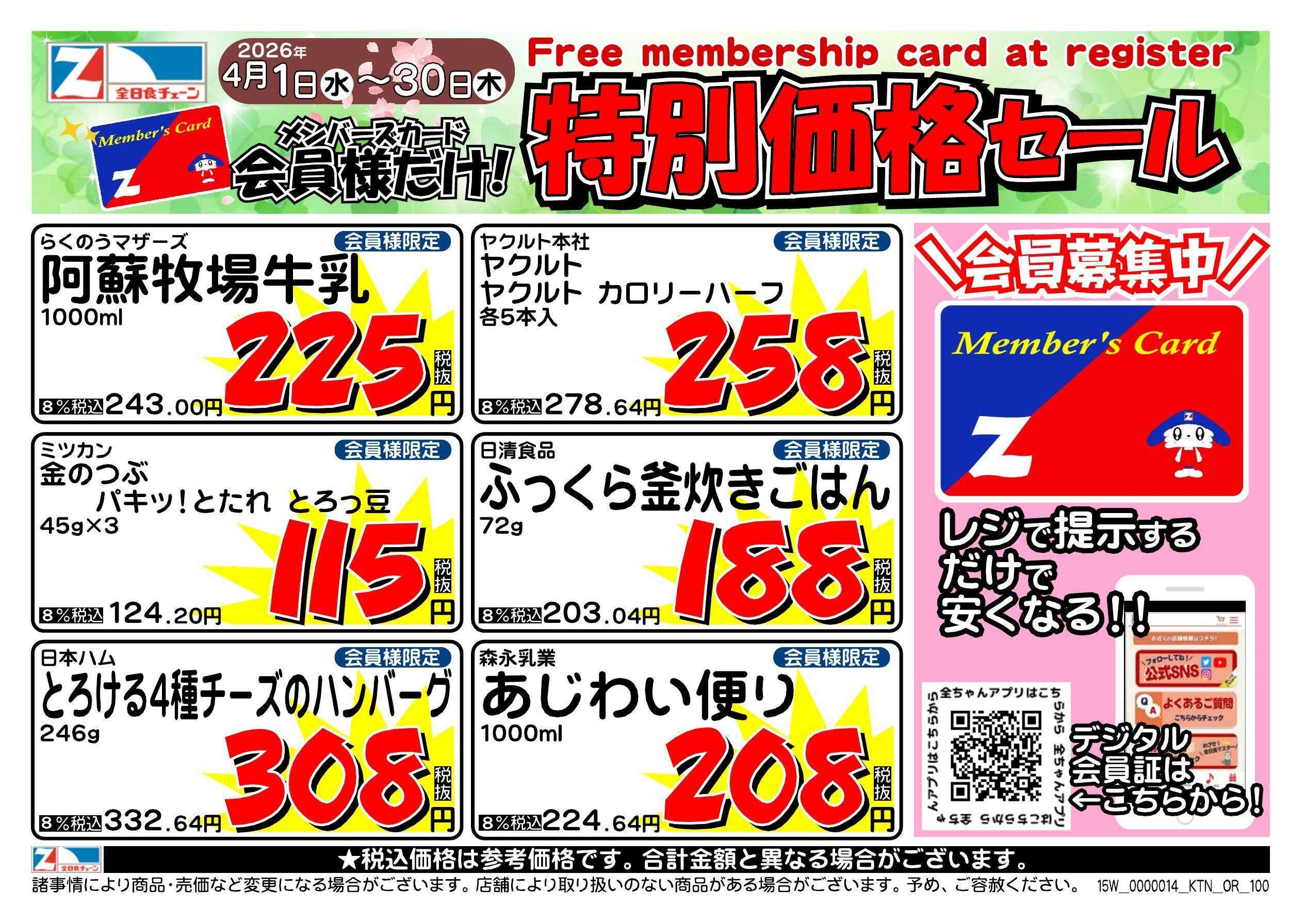 全日食チェーン 会員様限定！４月★特別価格セール！