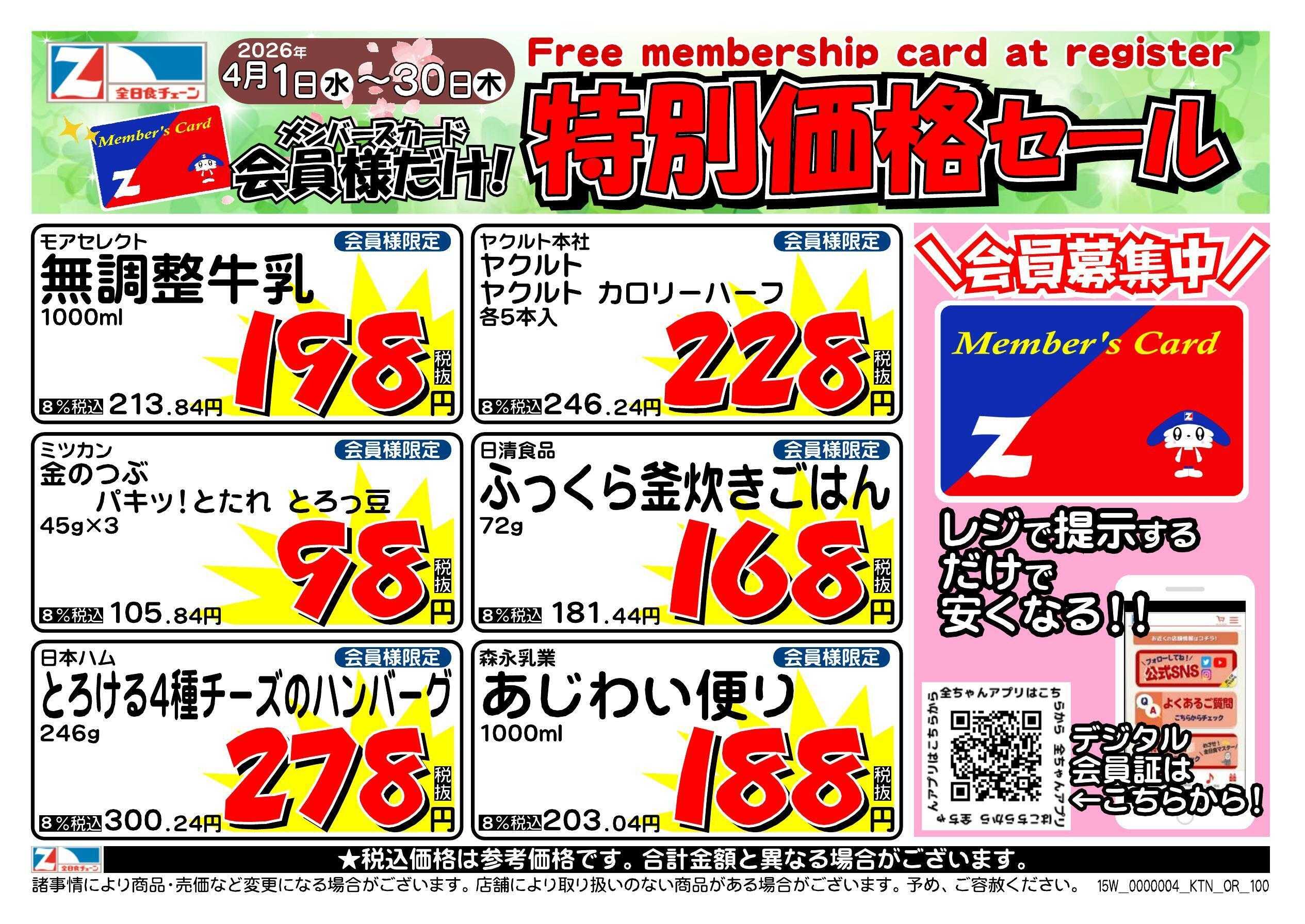 全日食チェーン 会員様限定！４月★特別価格セール！