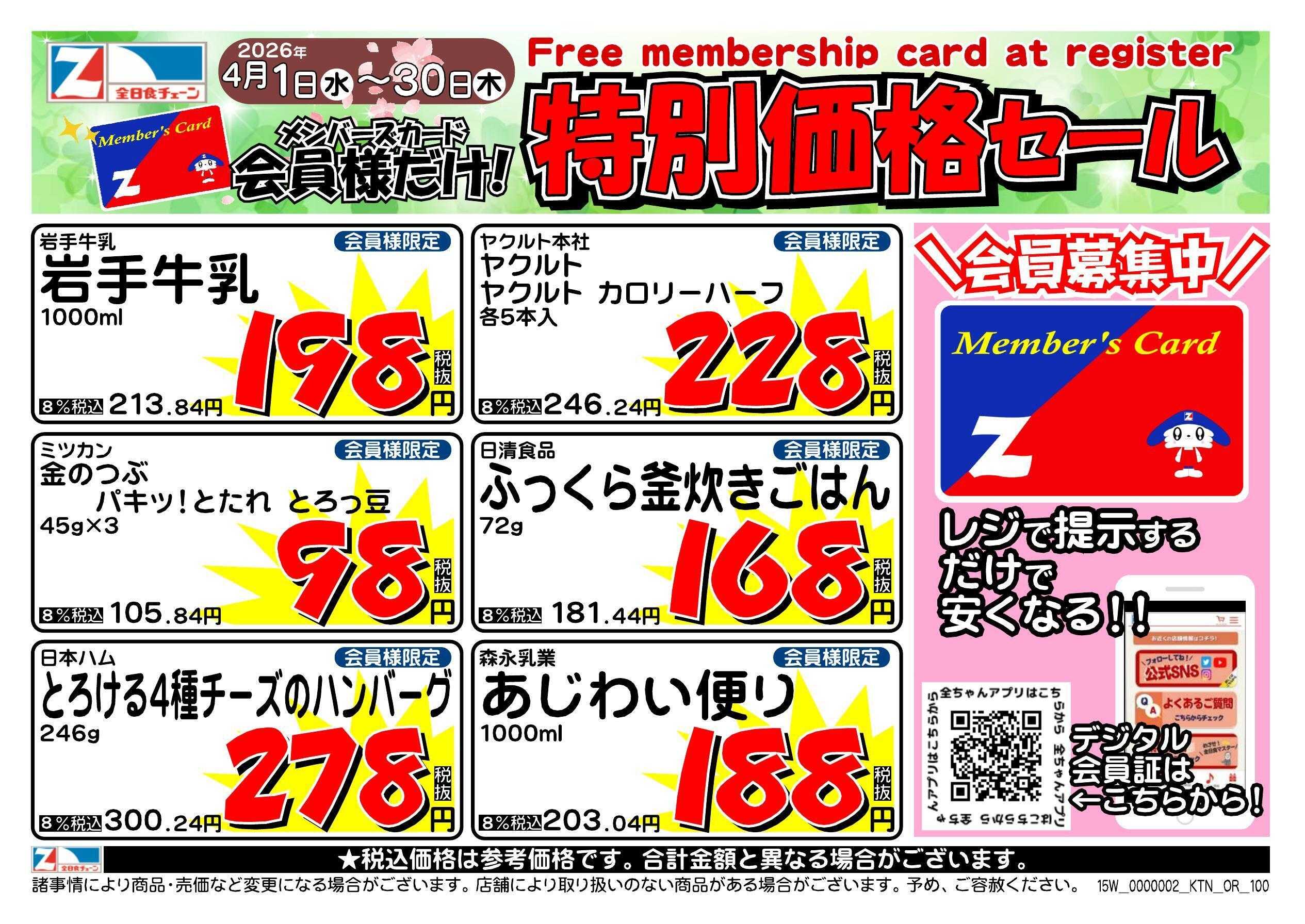 全日食チェーン 会員様限定！４月★特別価格セール！
