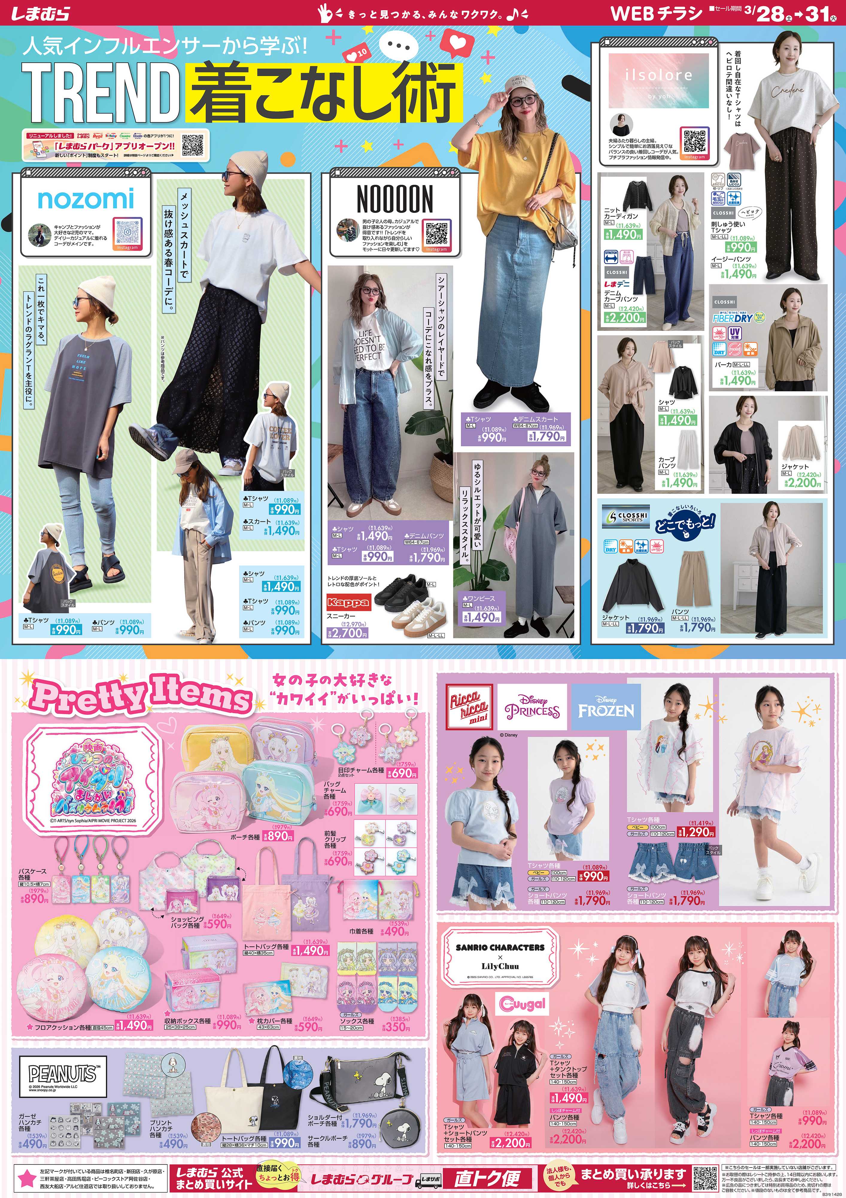 ファッションセンターしまむら 人気インフルエンサーから学ぶ！ TREND 着こなし術