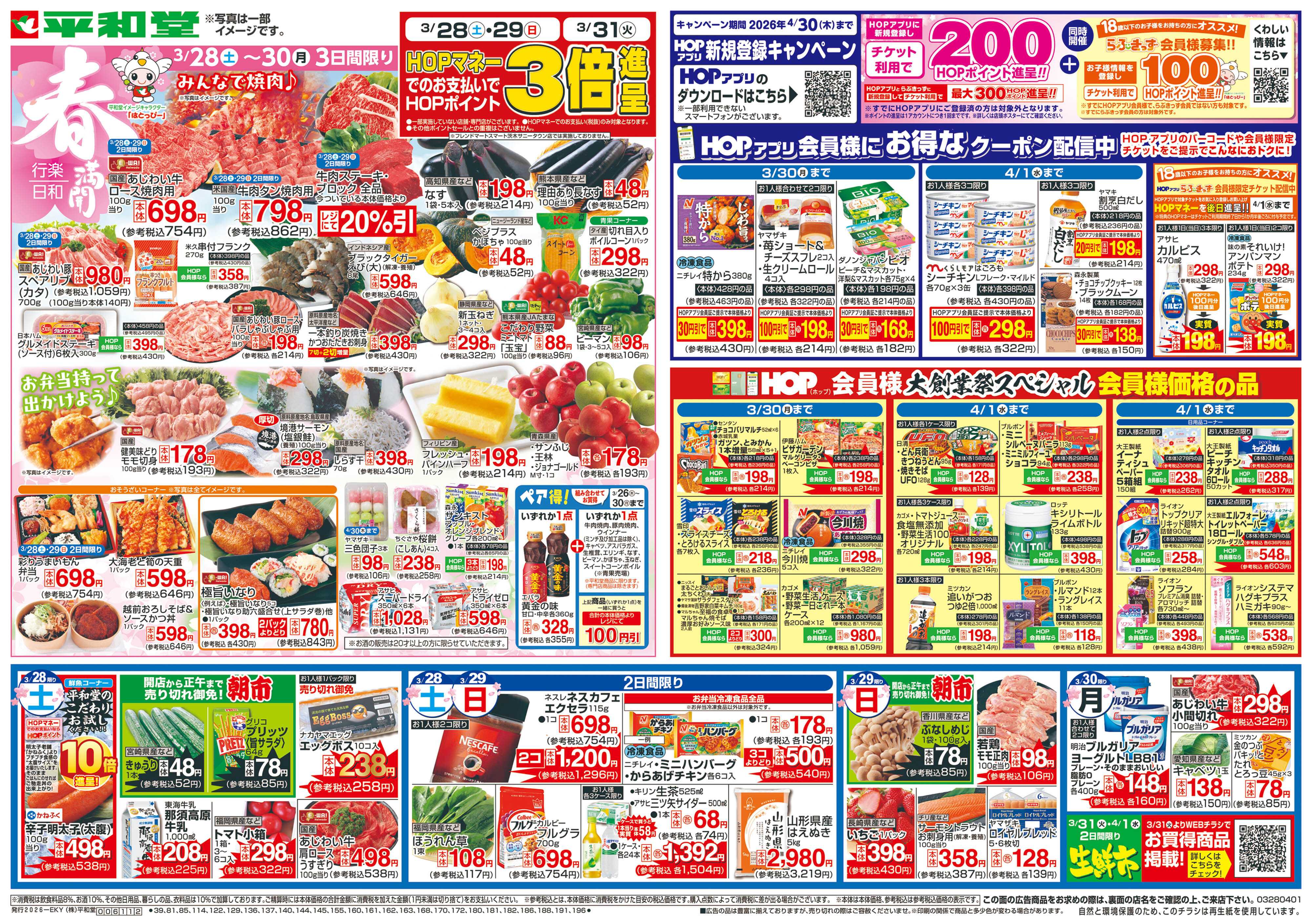 平和堂 3/28（土）～春満開行楽日和