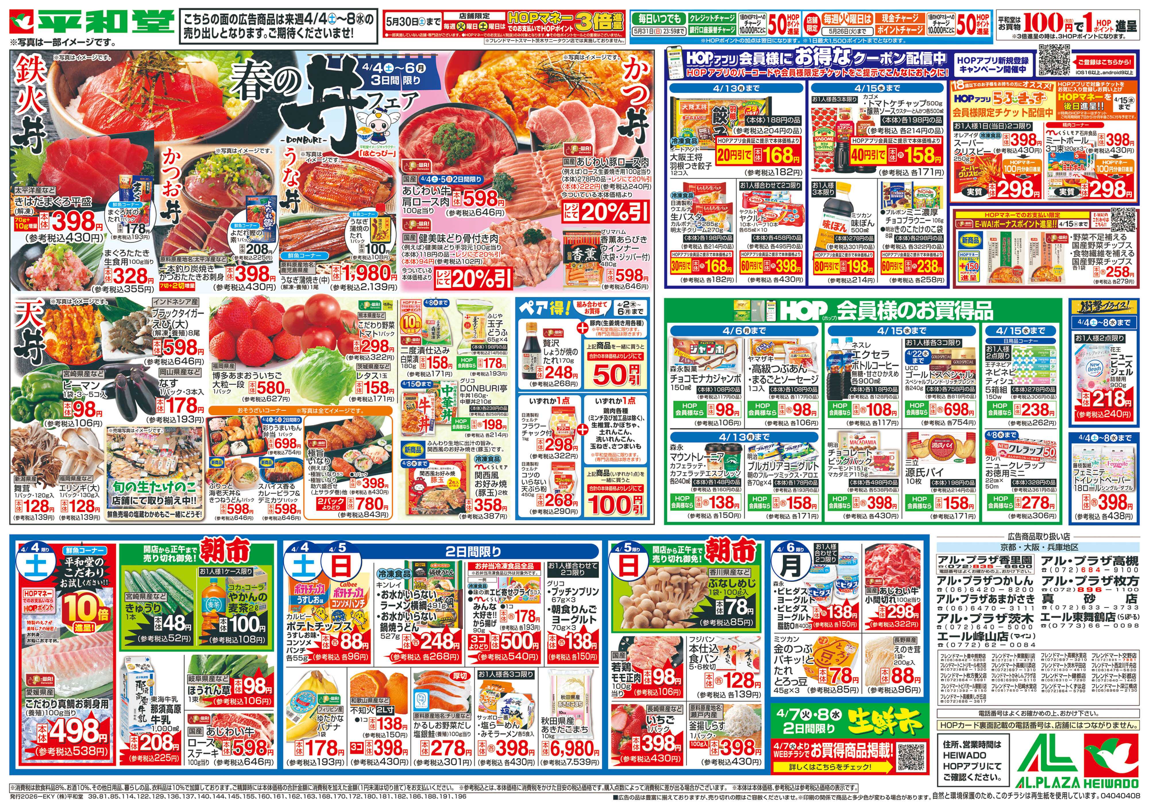 平和堂 3/28（土）～春の丼フェア