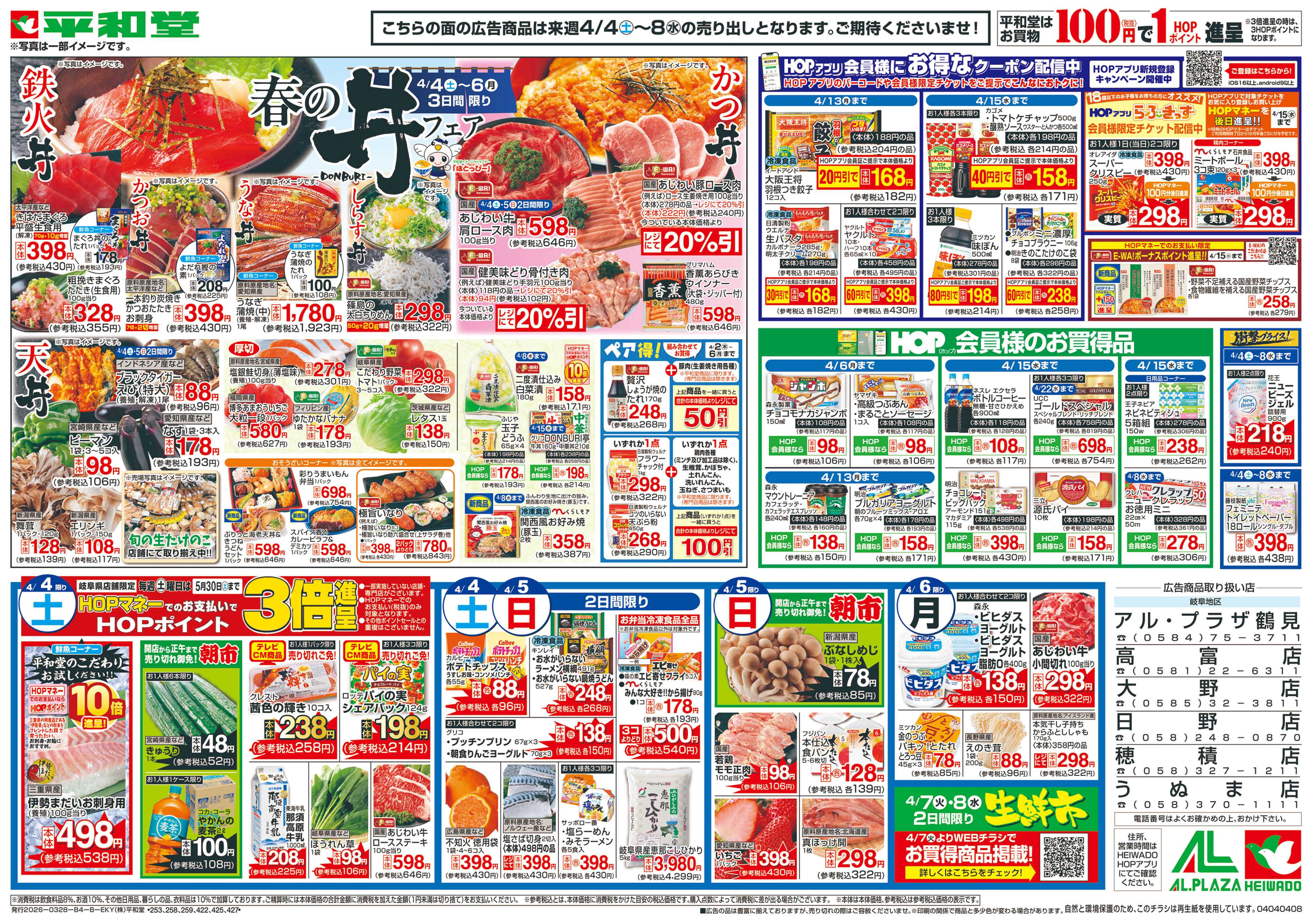 平和堂 4/4（土）～春の丼フェア