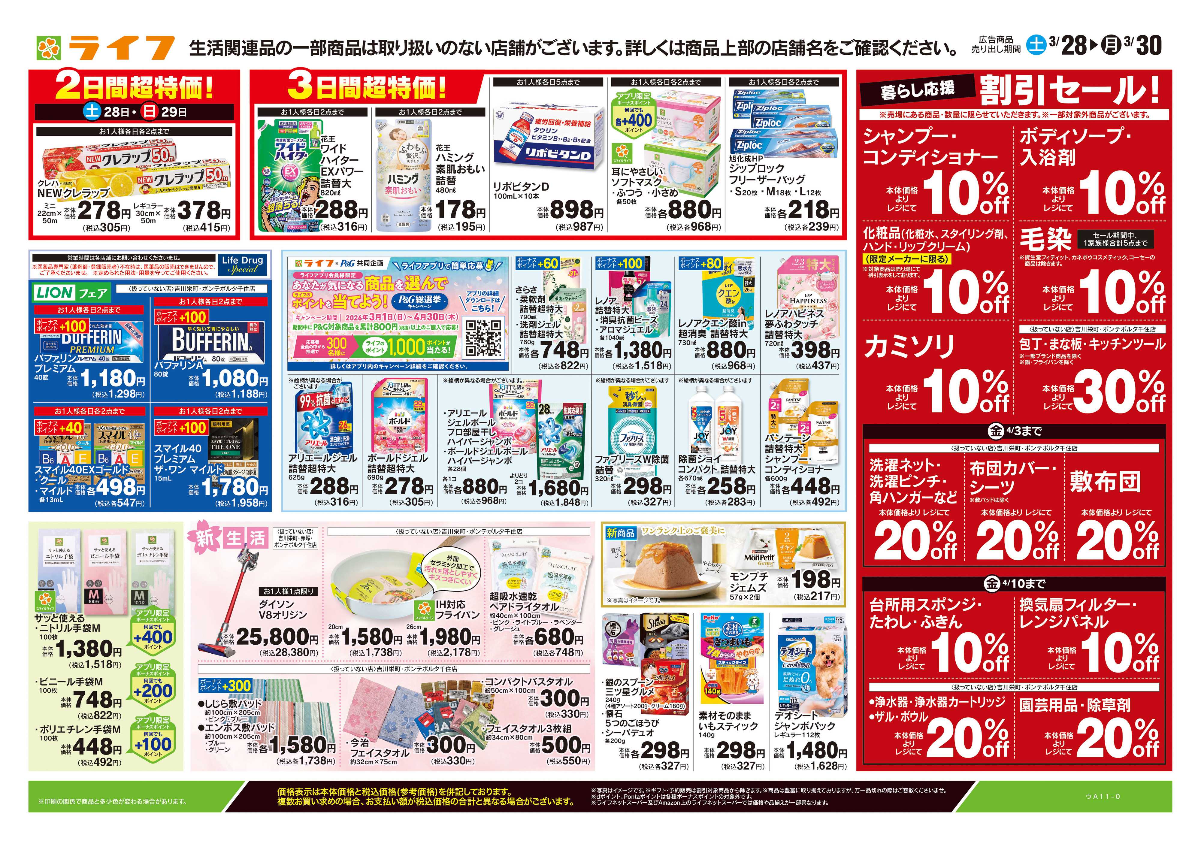 ライフ 3/28号　くらしの品おすすめ号