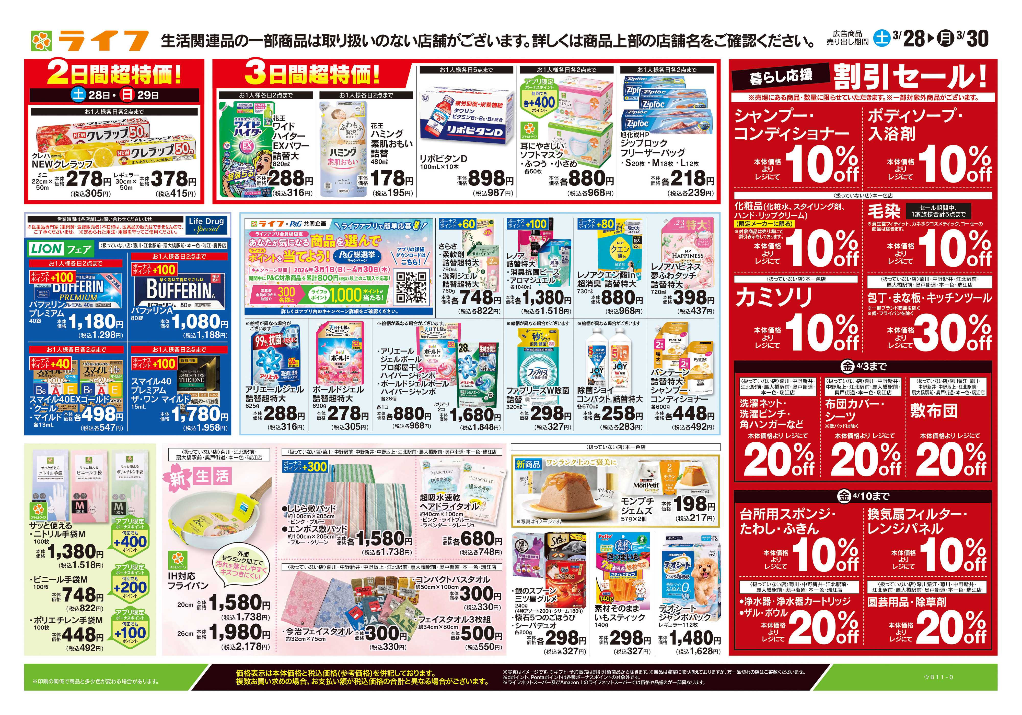 ライフ 3/28号　くらしの品おすすめ号