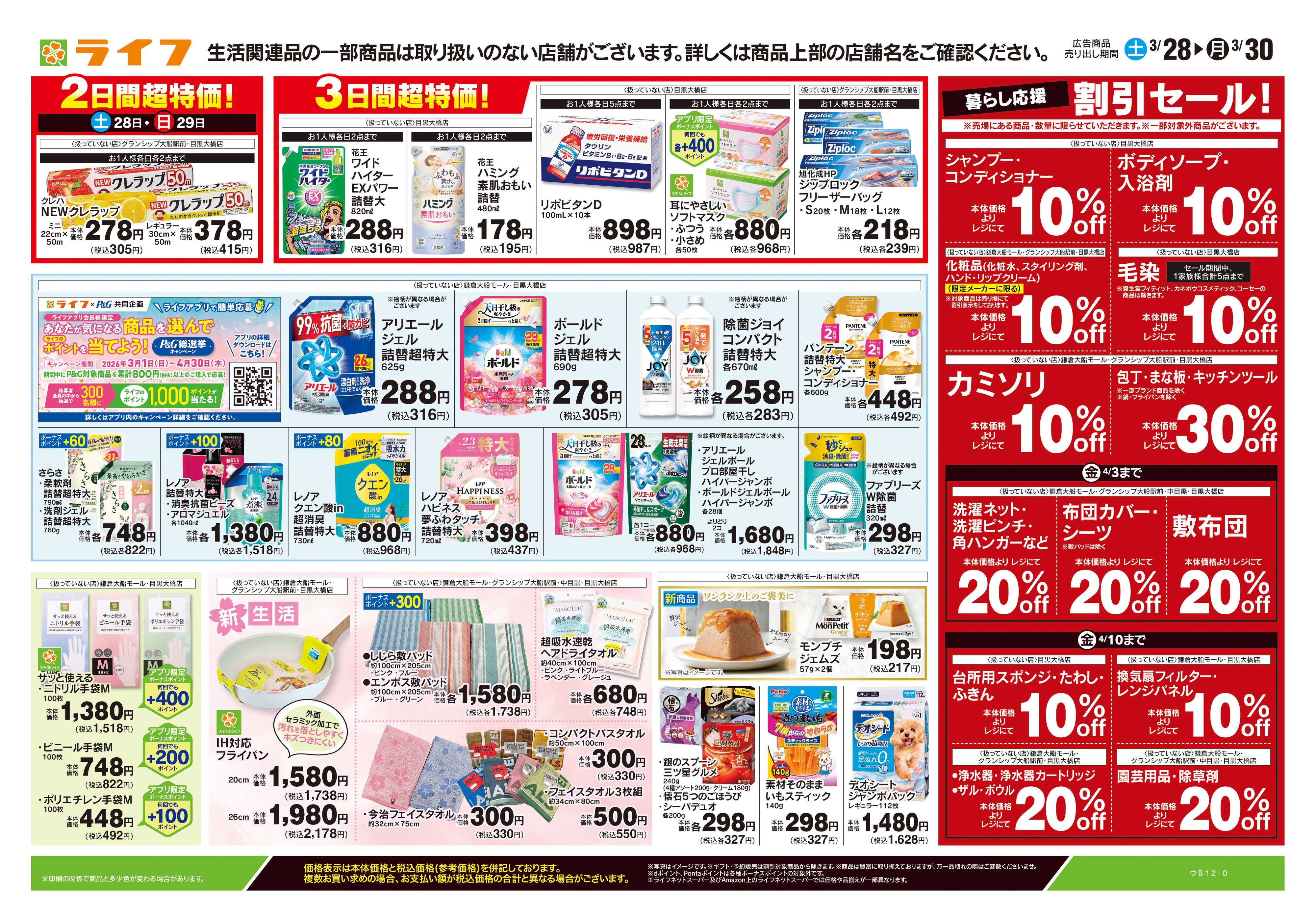 ライフ 3/28号　くらしの品おすすめ号