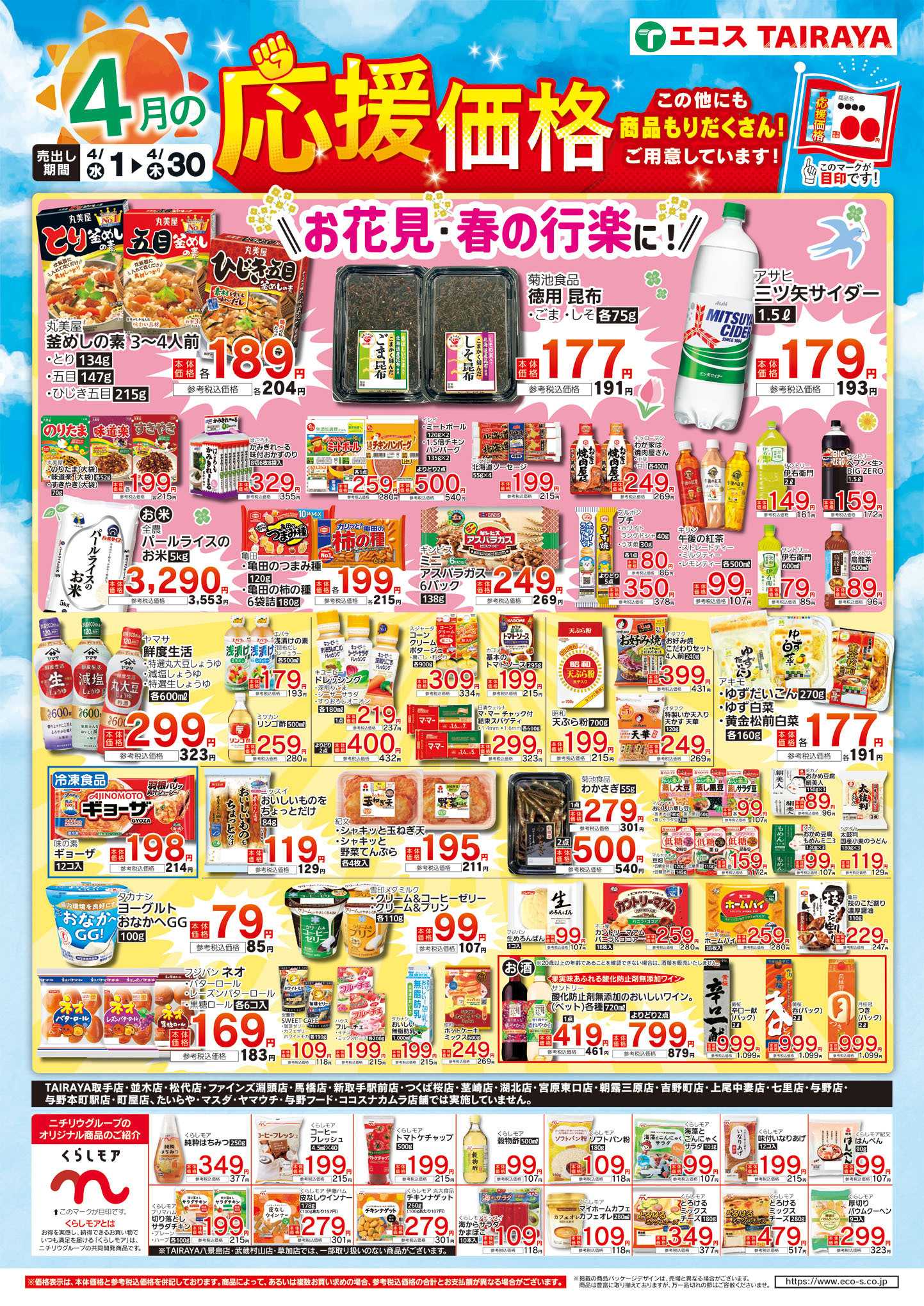 TAIRAYA 4月応援価格・くらしモア