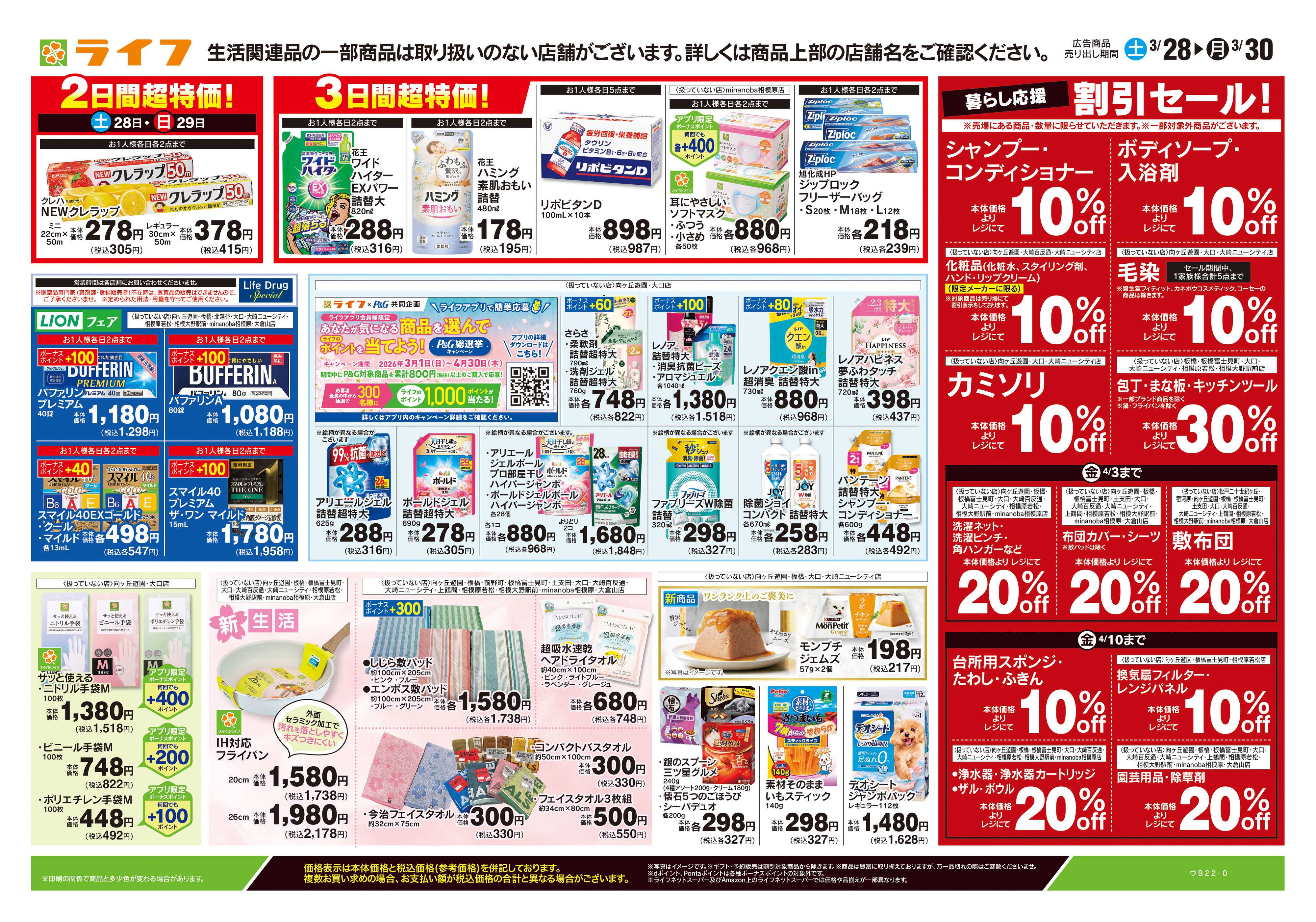 ライフ 3/28号　くらしの品おすすめ号