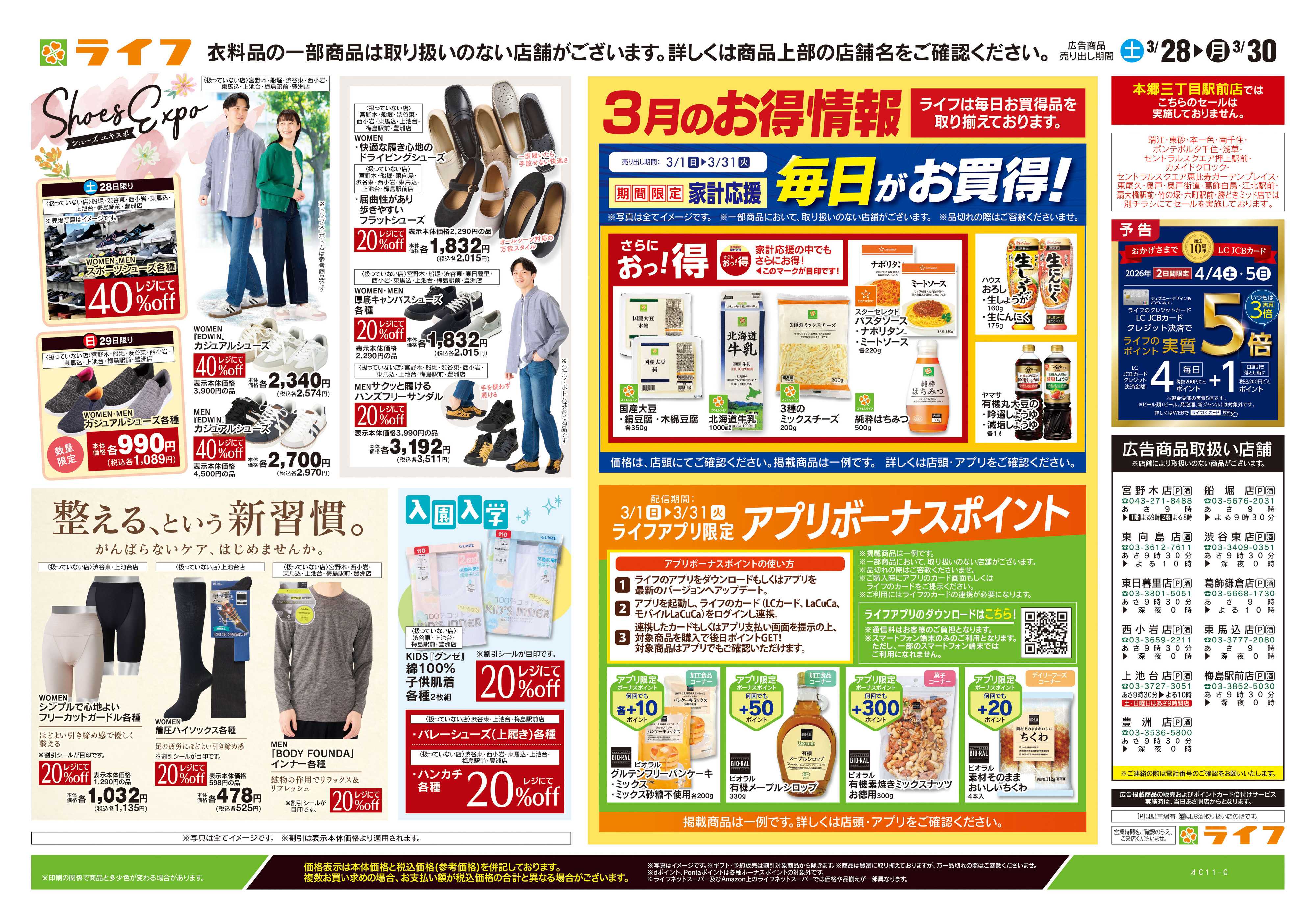 ライフ 3/28号　くらしの品おすすめ号