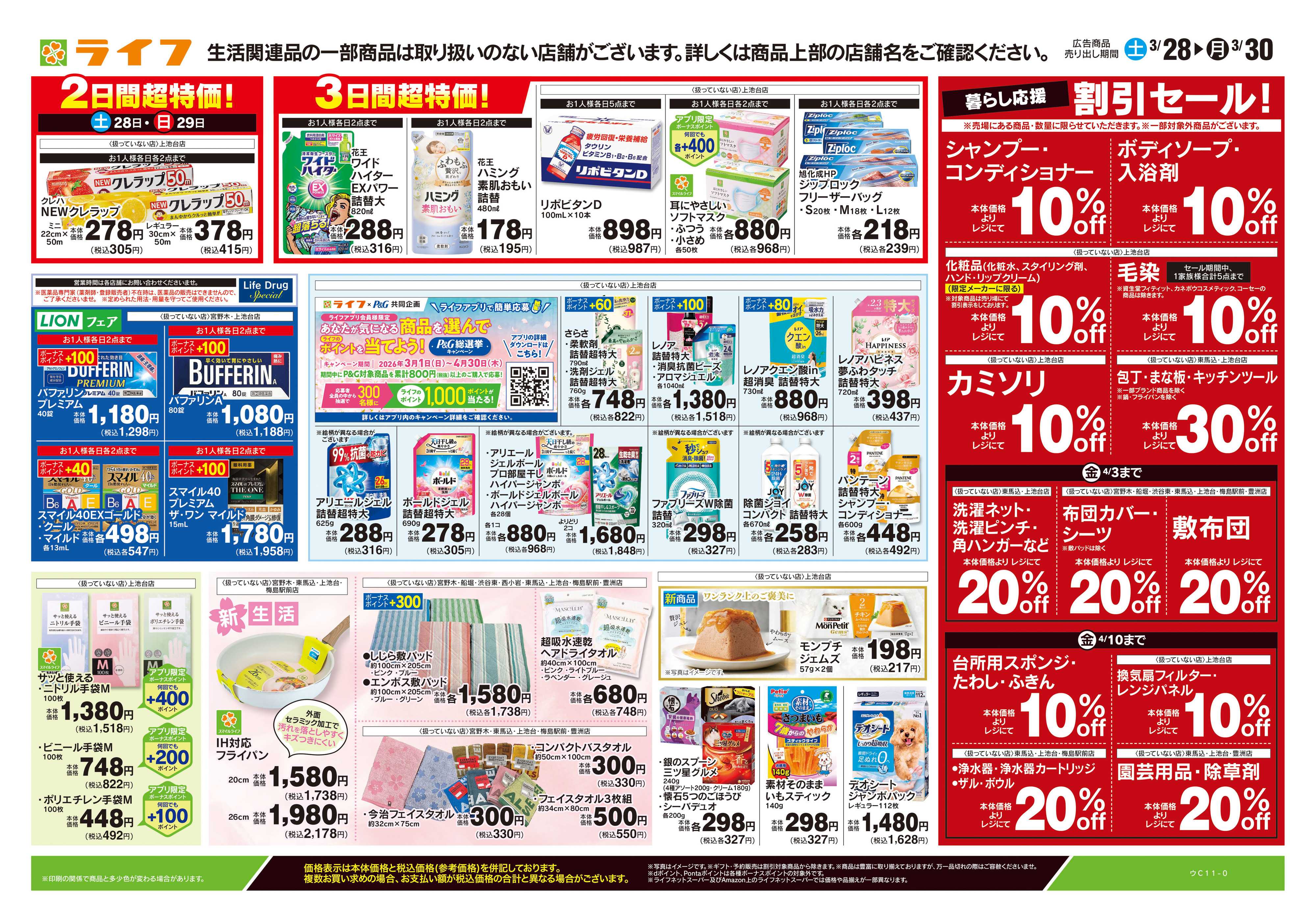 ライフ 3/28号　くらしの品おすすめ号