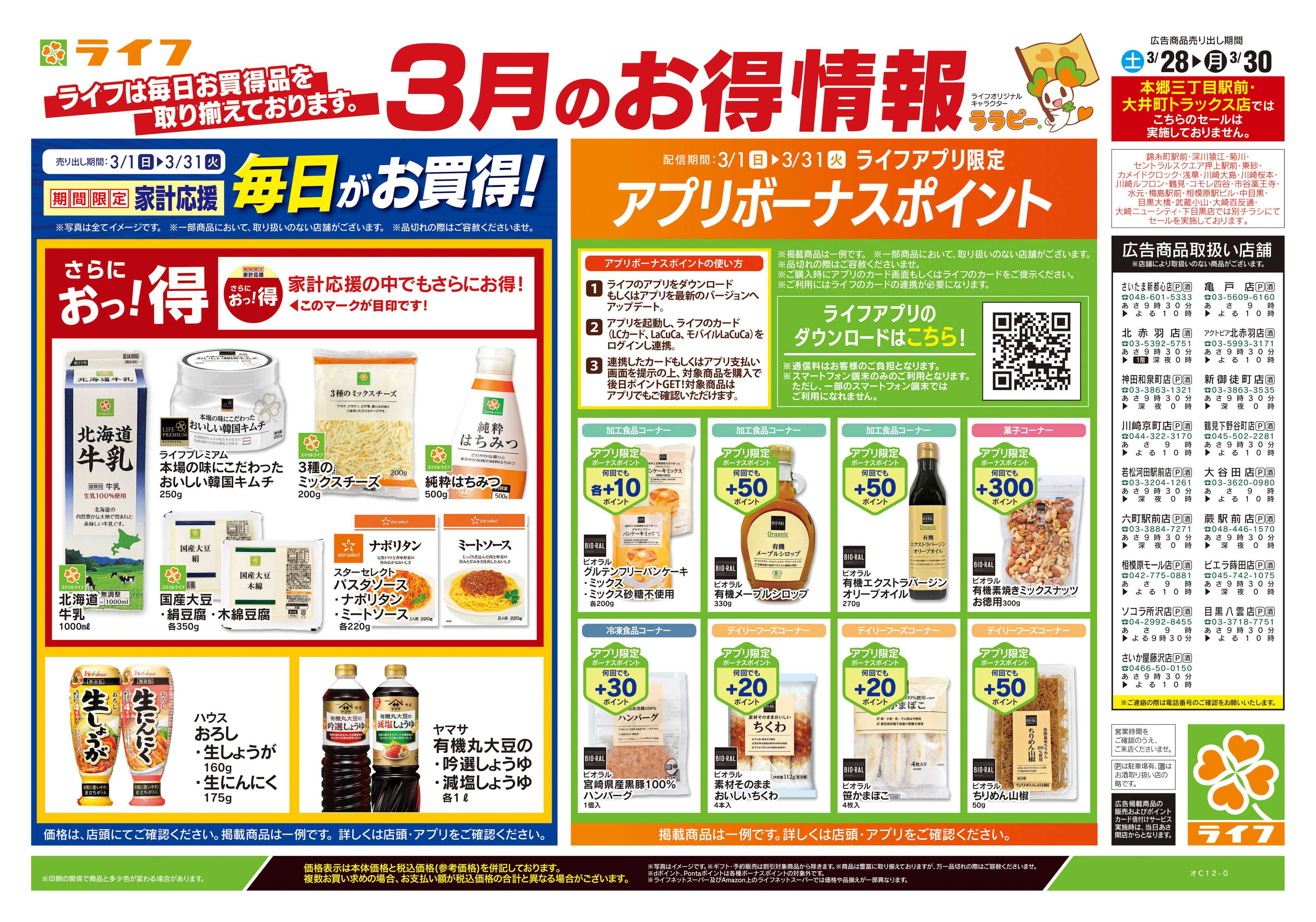 ライフ 3/28号　くらしの品おすすめ号