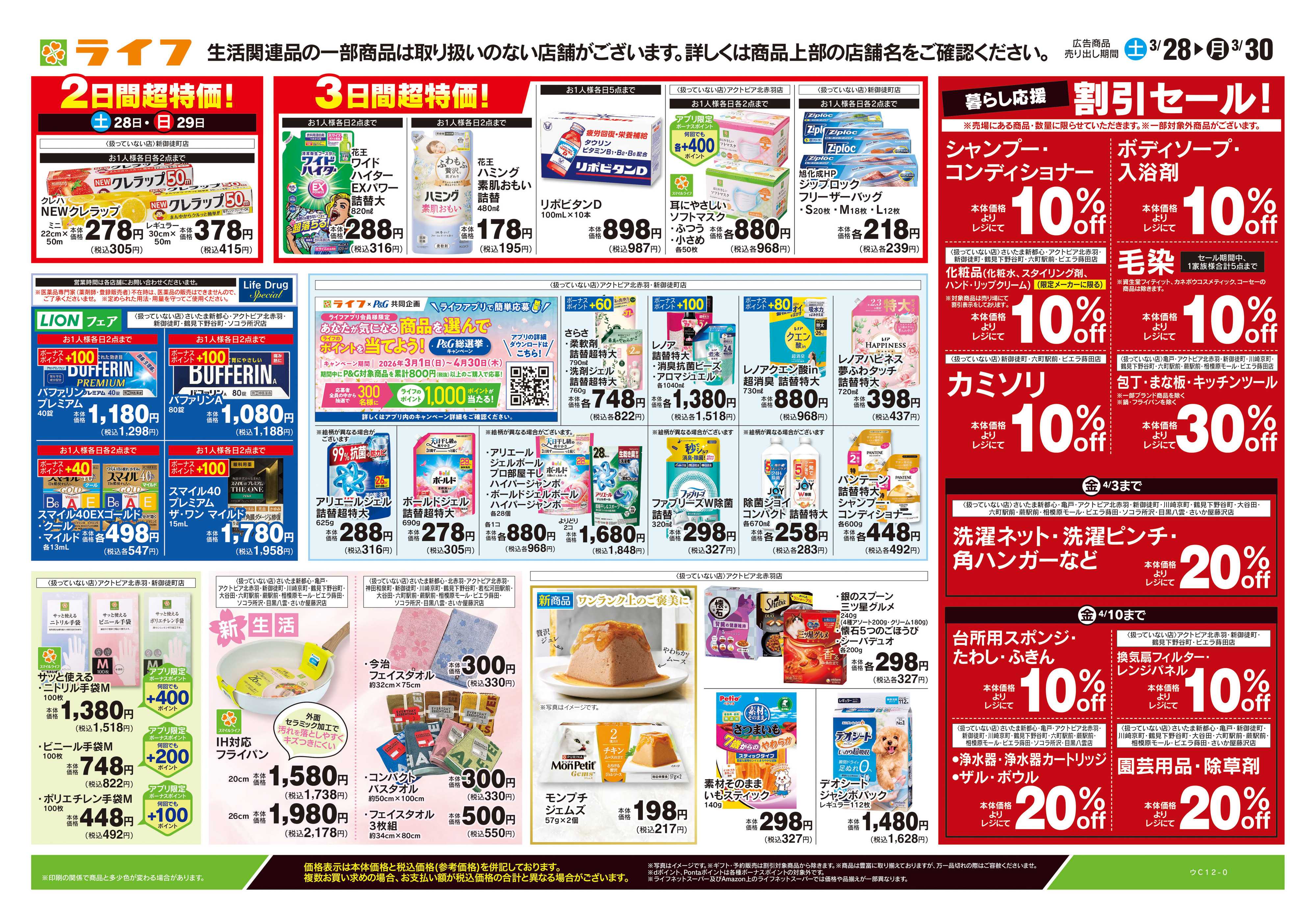 ライフ 3/28号　くらしの品おすすめ号