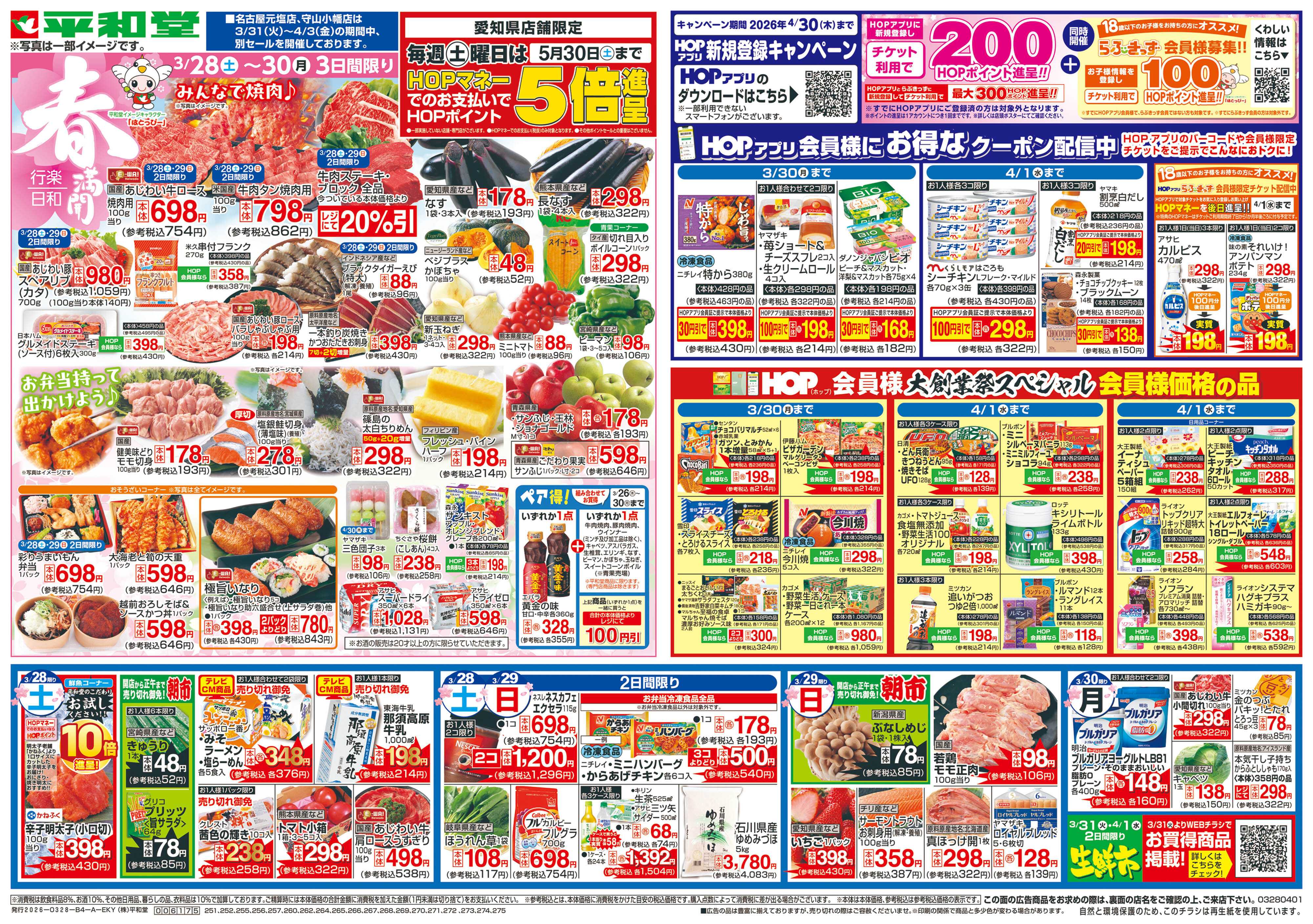 平和堂 3/28（土）～春満開行楽日和