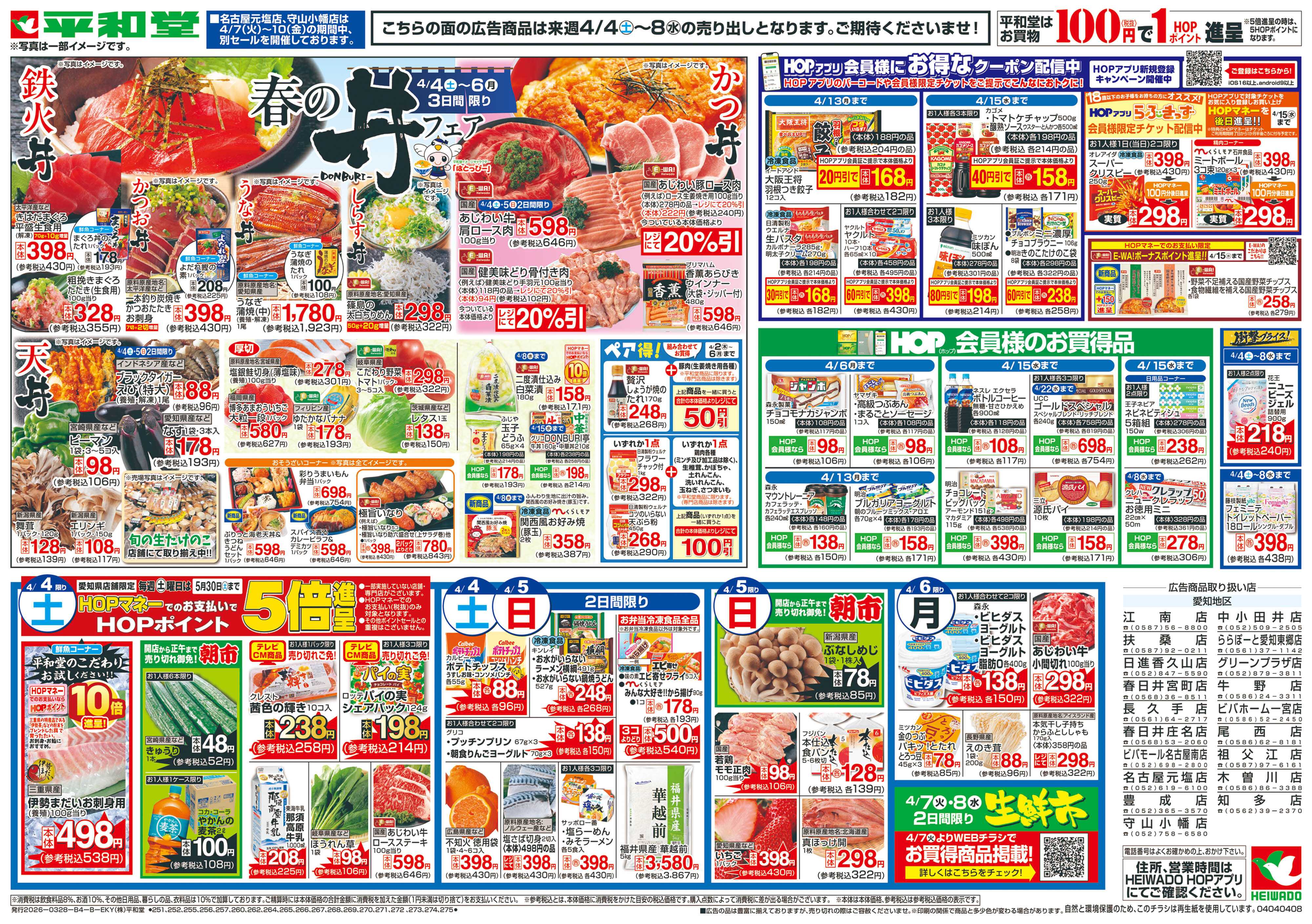 平和堂 3/28（土）～春の丼フェア