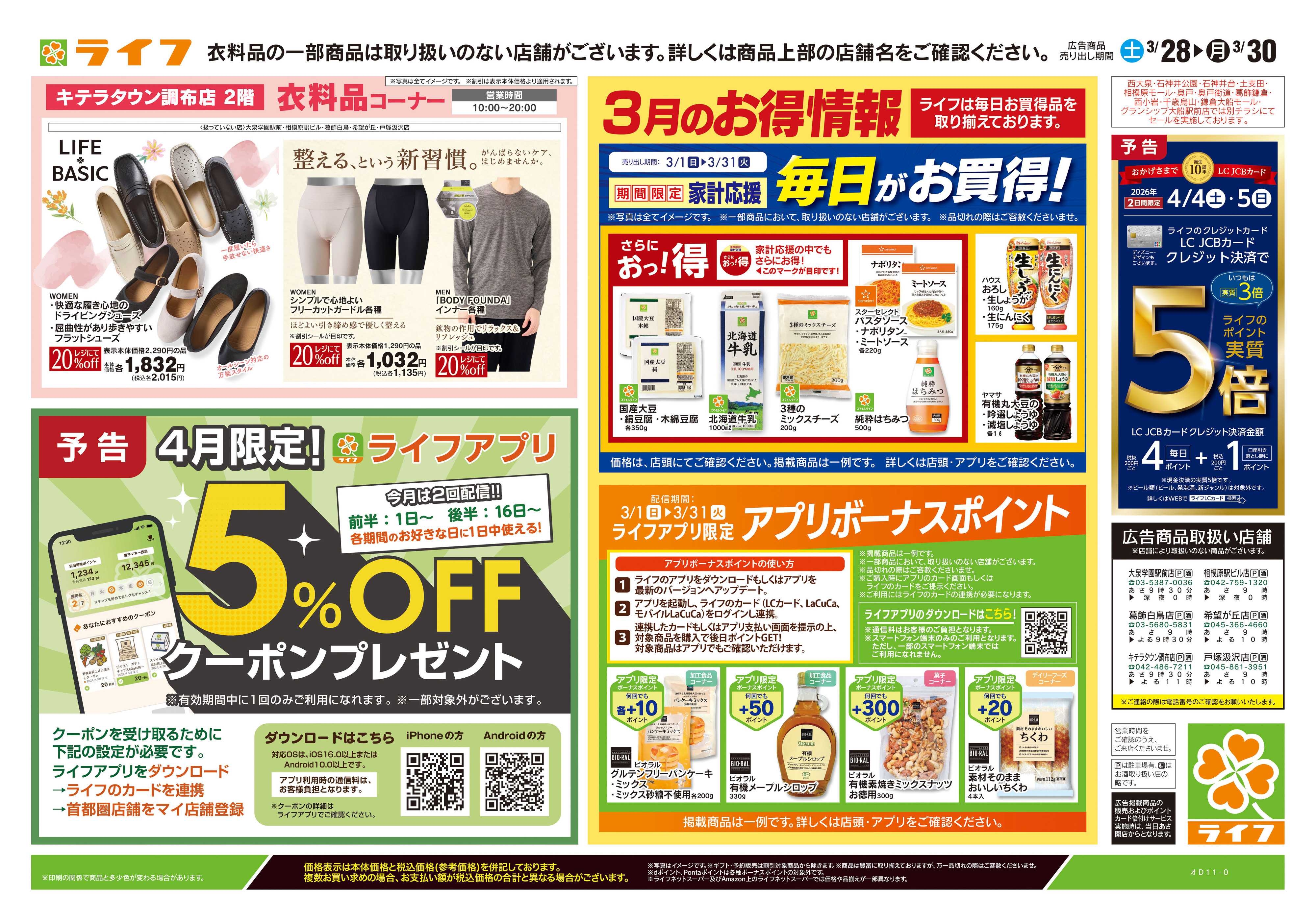 ライフ 3/28号　くらしの品おすすめ号