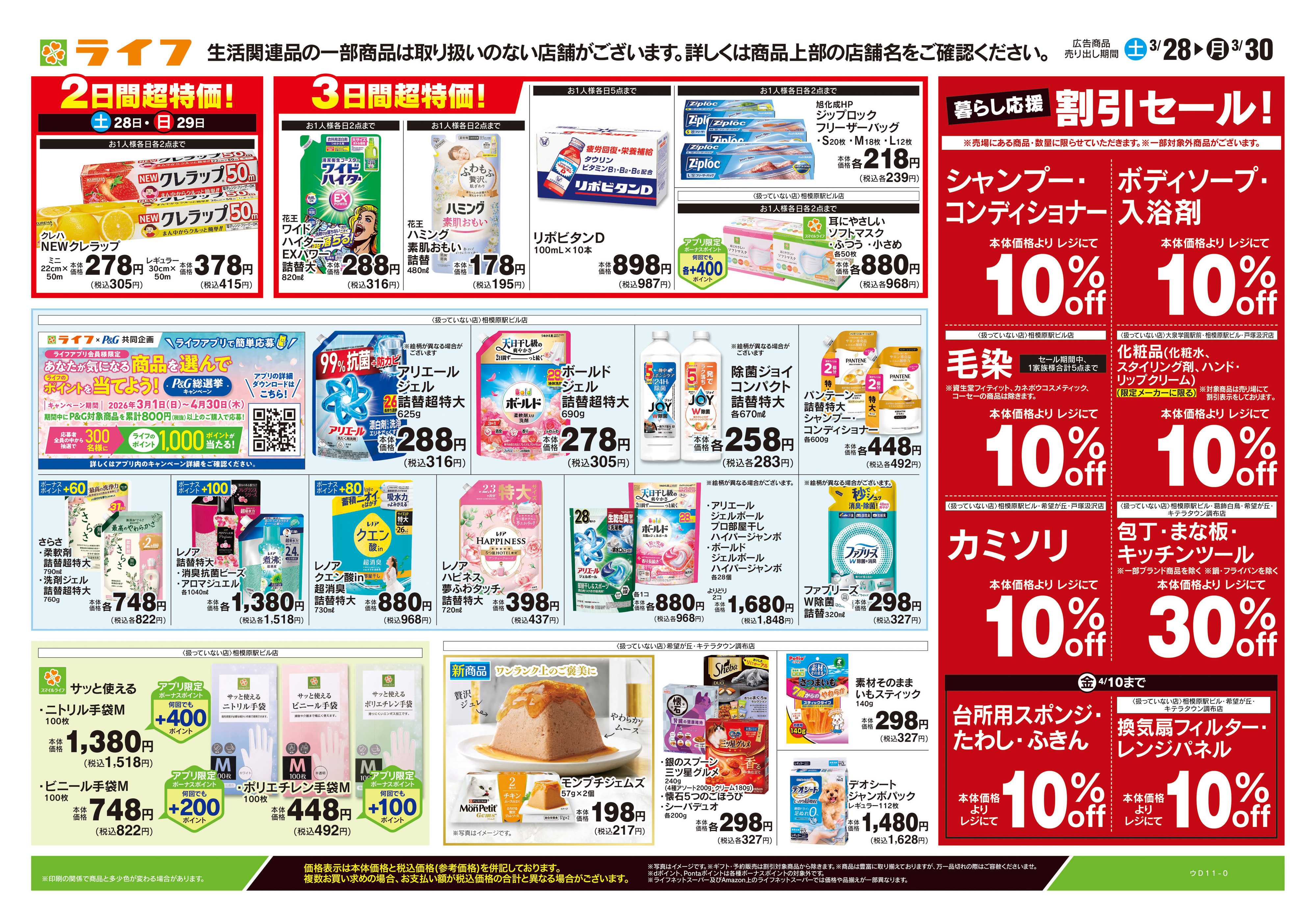 ライフ 3/28号　くらしの品おすすめ号