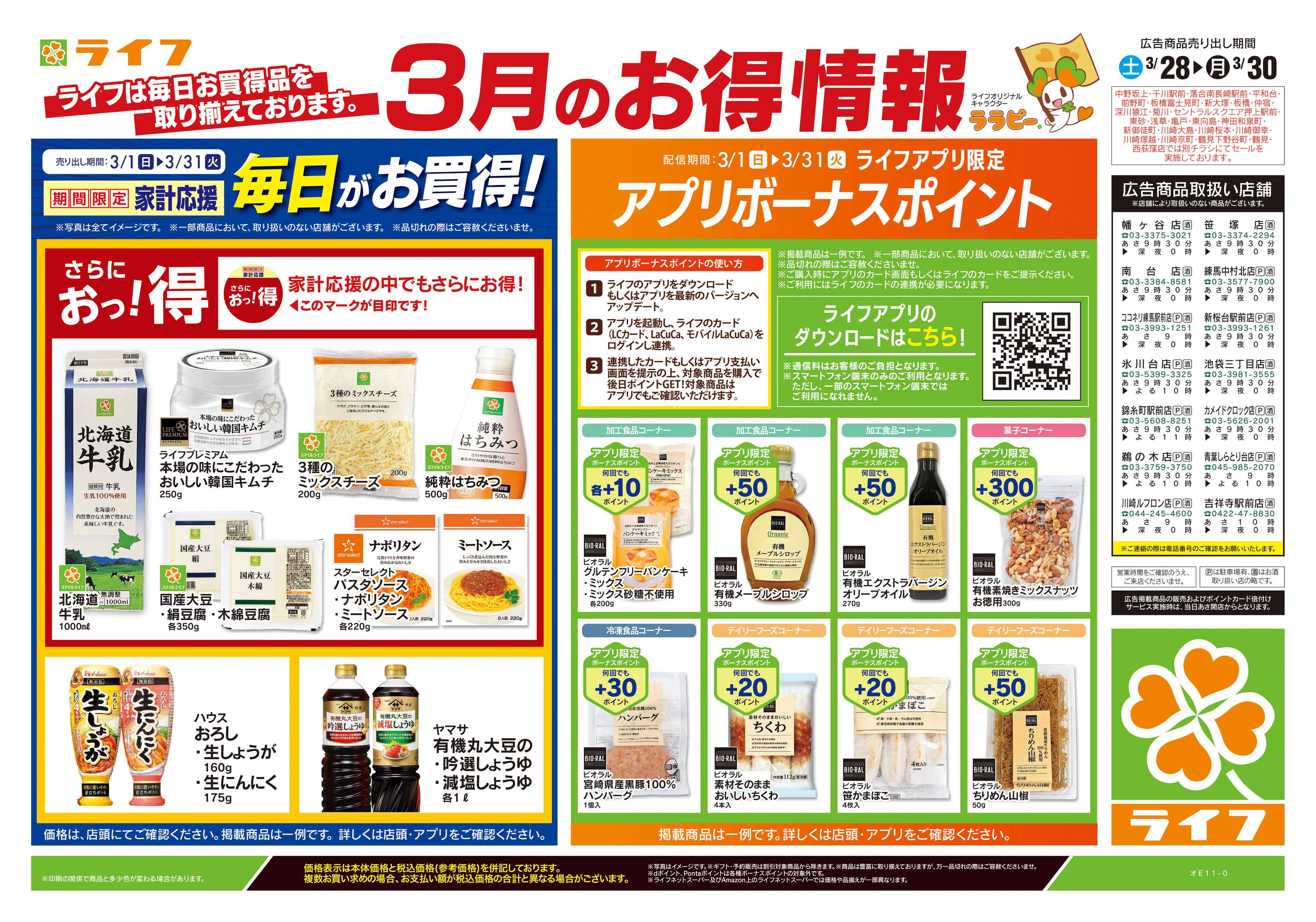 ライフ 3/28号　くらしの品おすすめ号