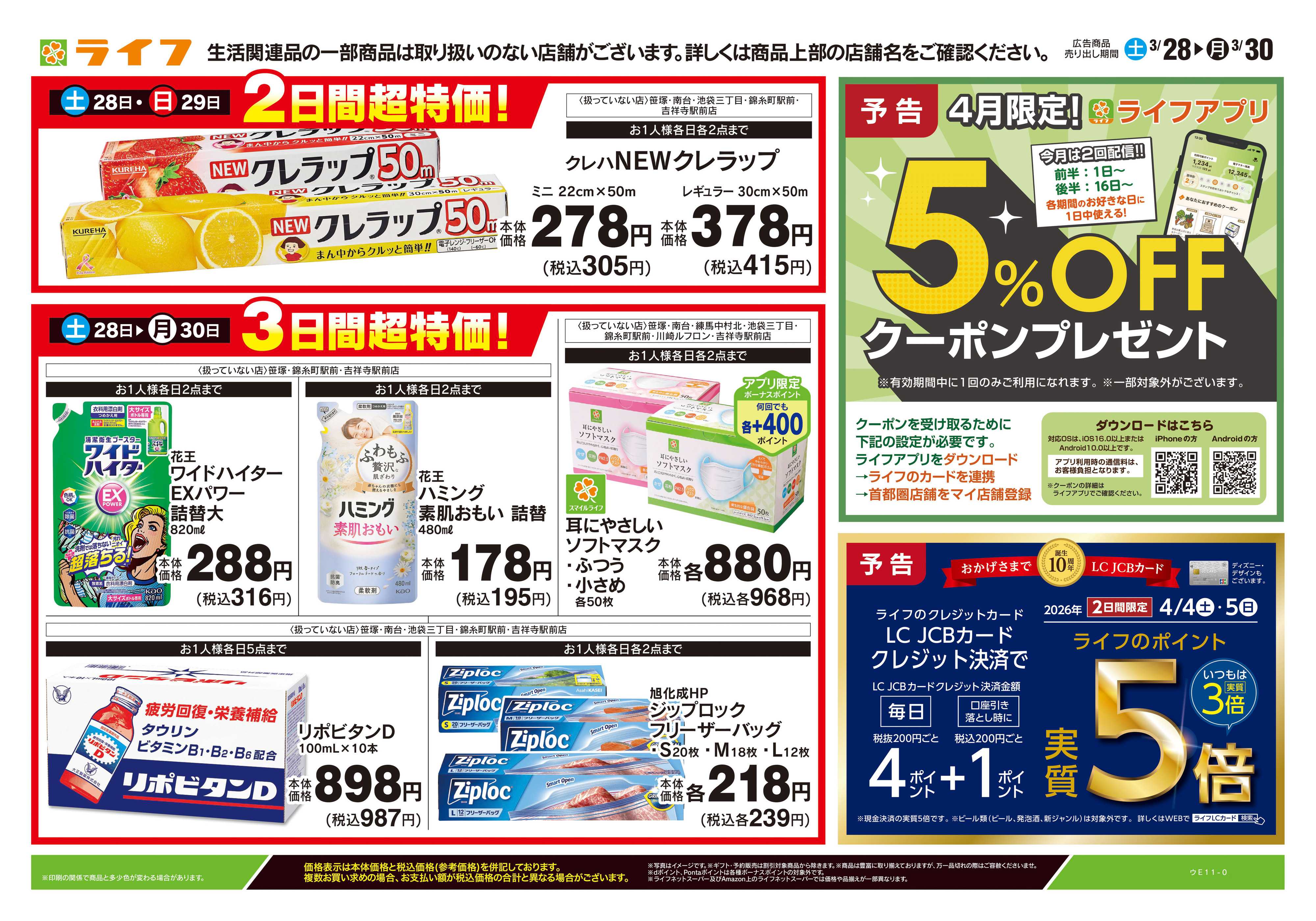 ライフ 3/28号　くらしの品おすすめ号