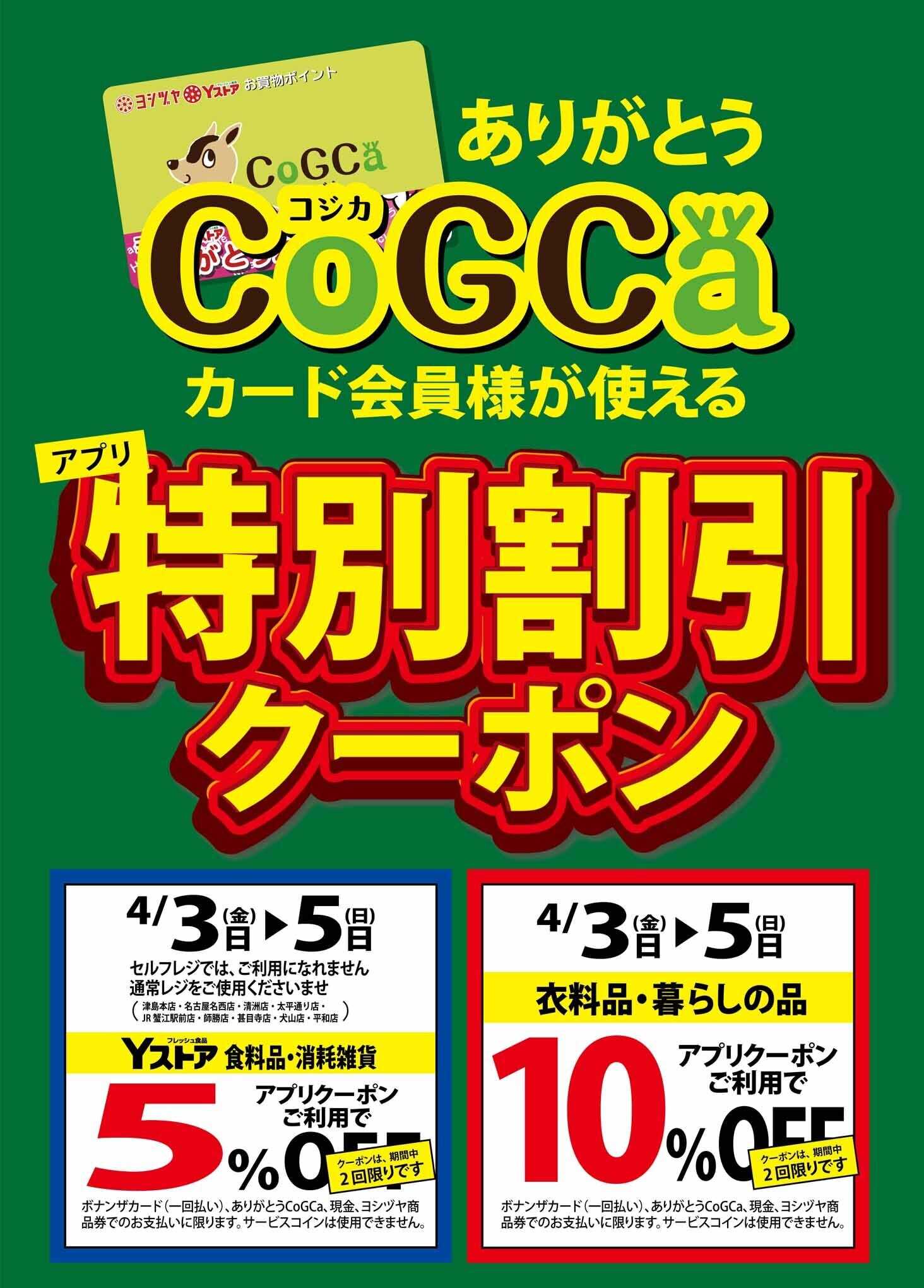 ヨシヅヤ アプリクーポン　20260403-05