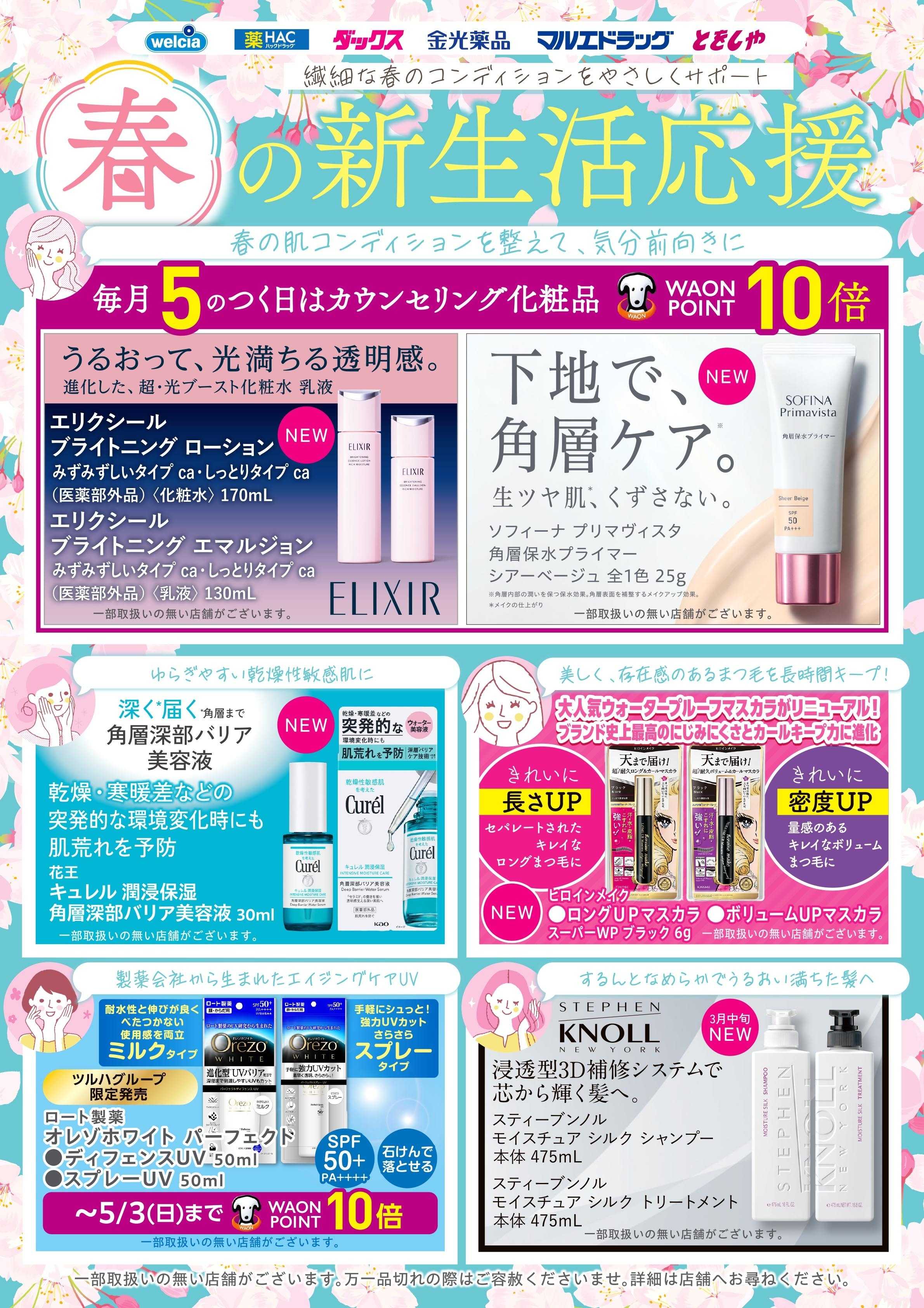 マルエドラッグ 春の新生活応援★春の肌コンディションを整えよう！
