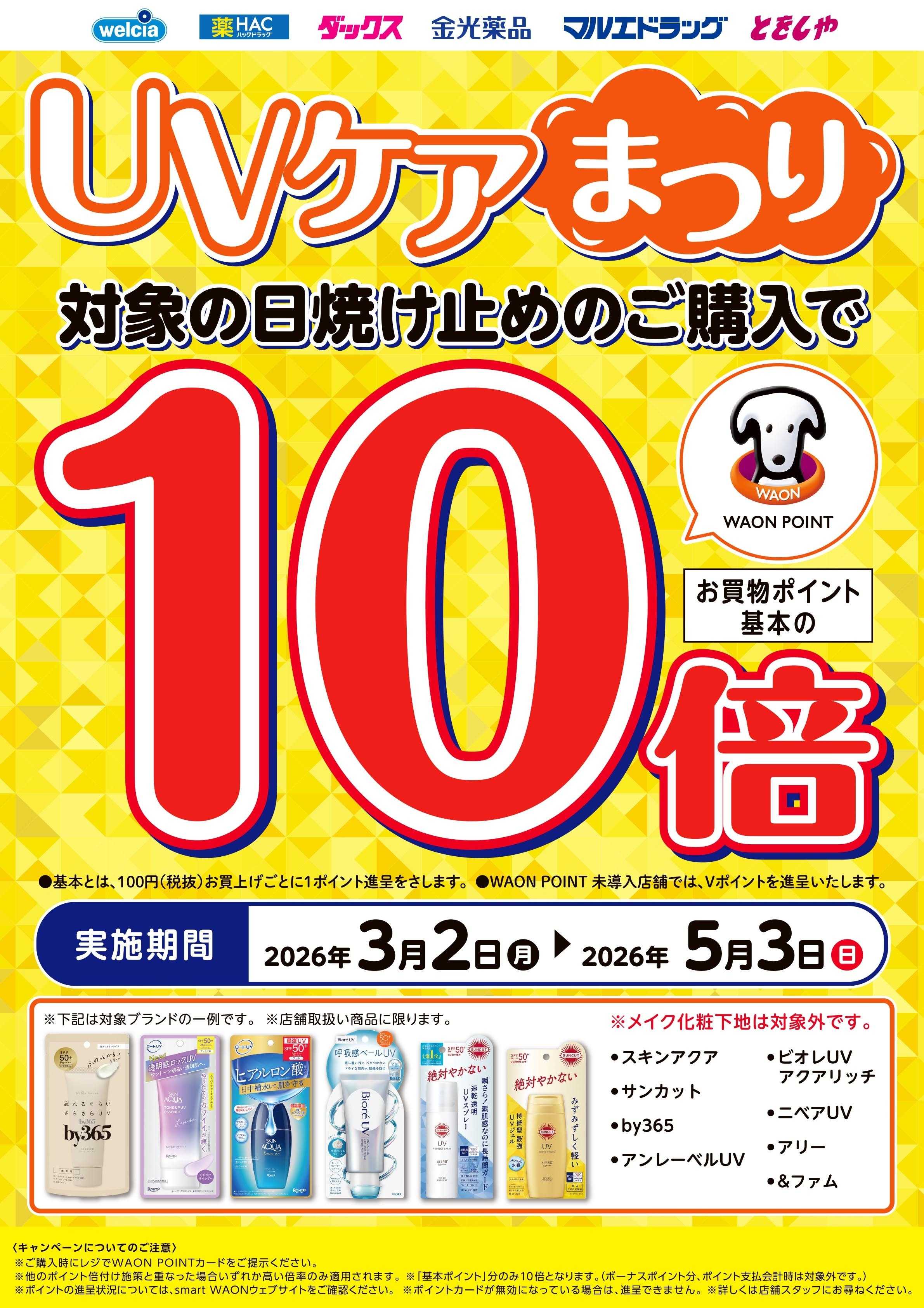 マルエドラッグ UVケアまつり！