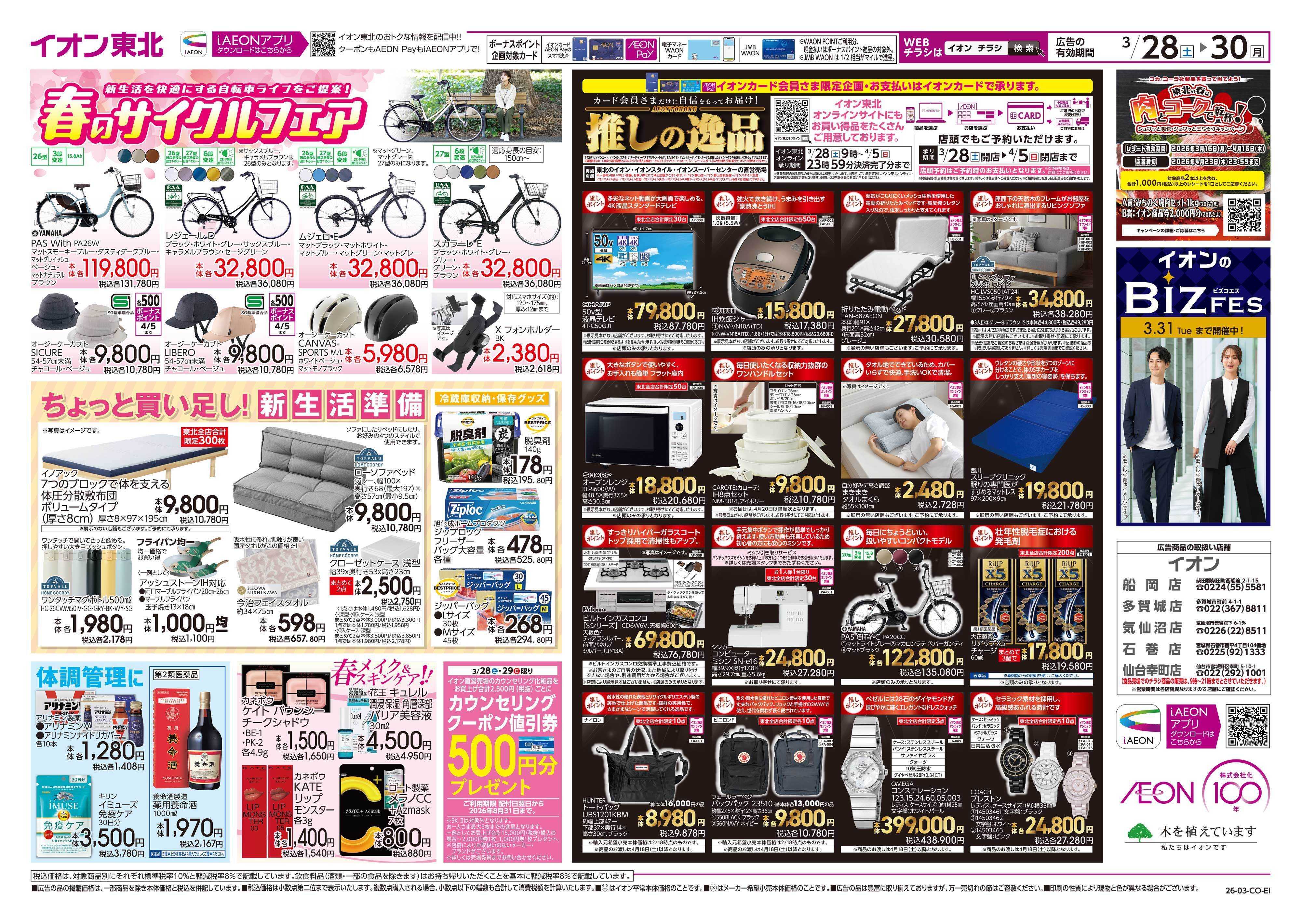 イオン まとめ買い/感謝デー