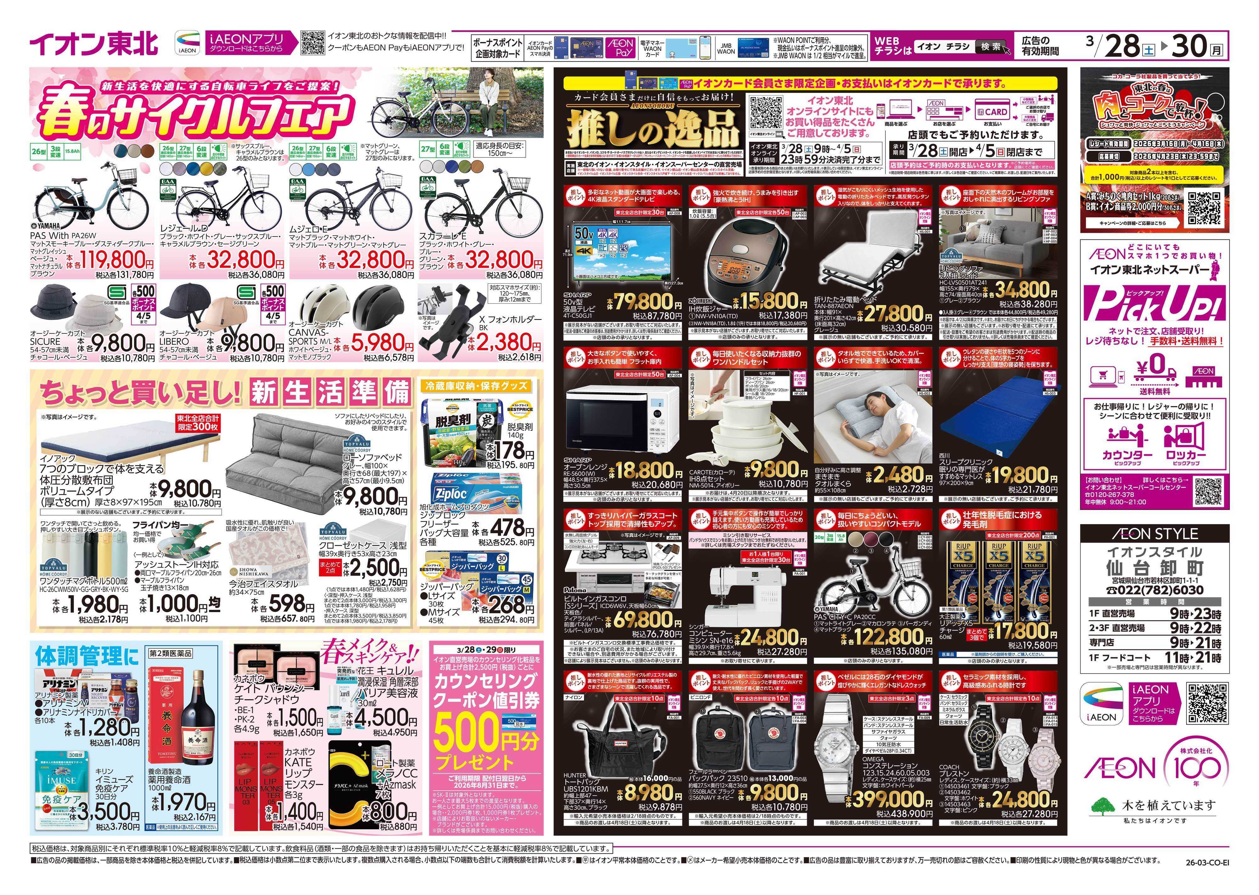 イオンスタイル まとめ買い/感謝デー