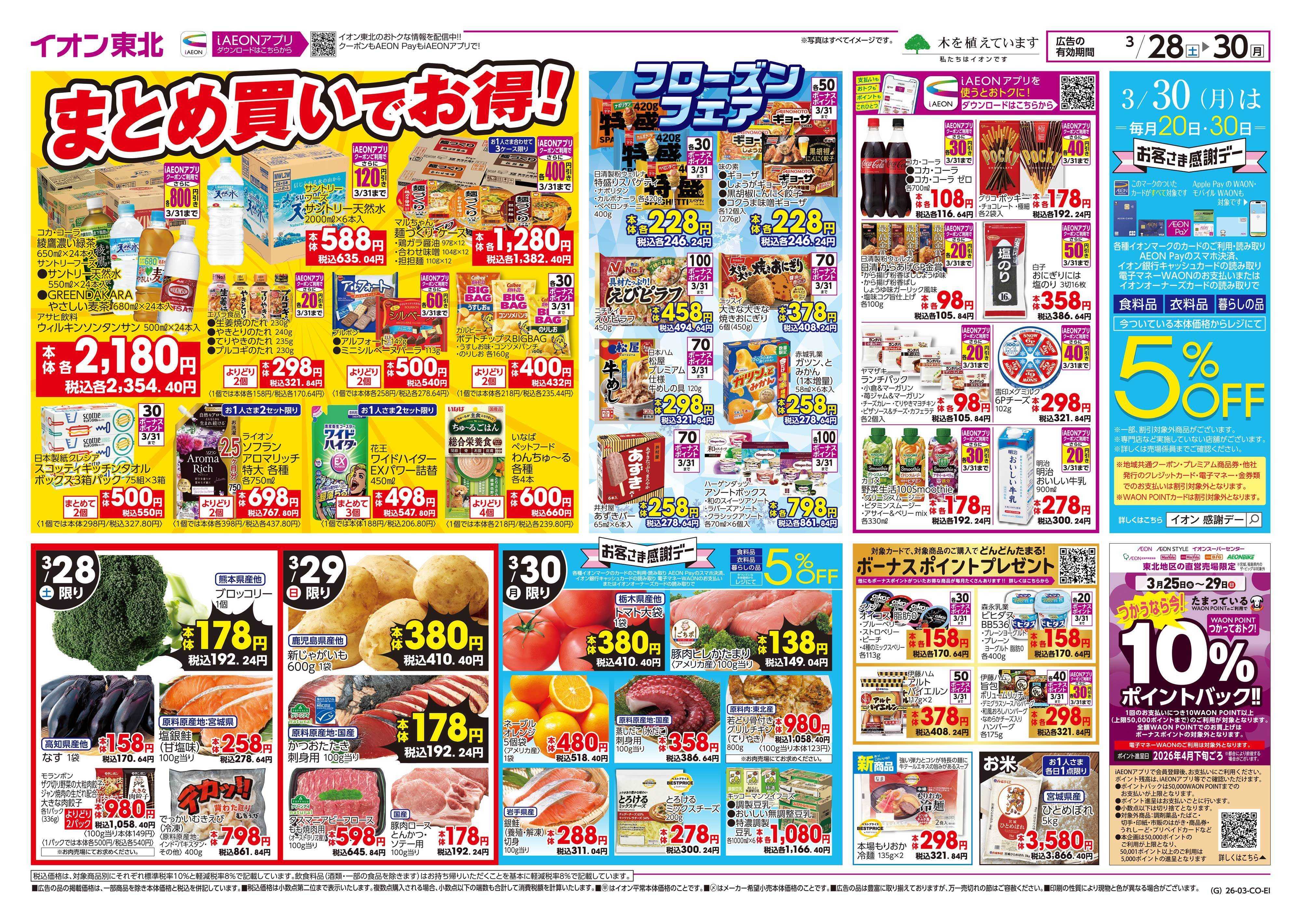 イオンスタイル まとめ買い/感謝デー