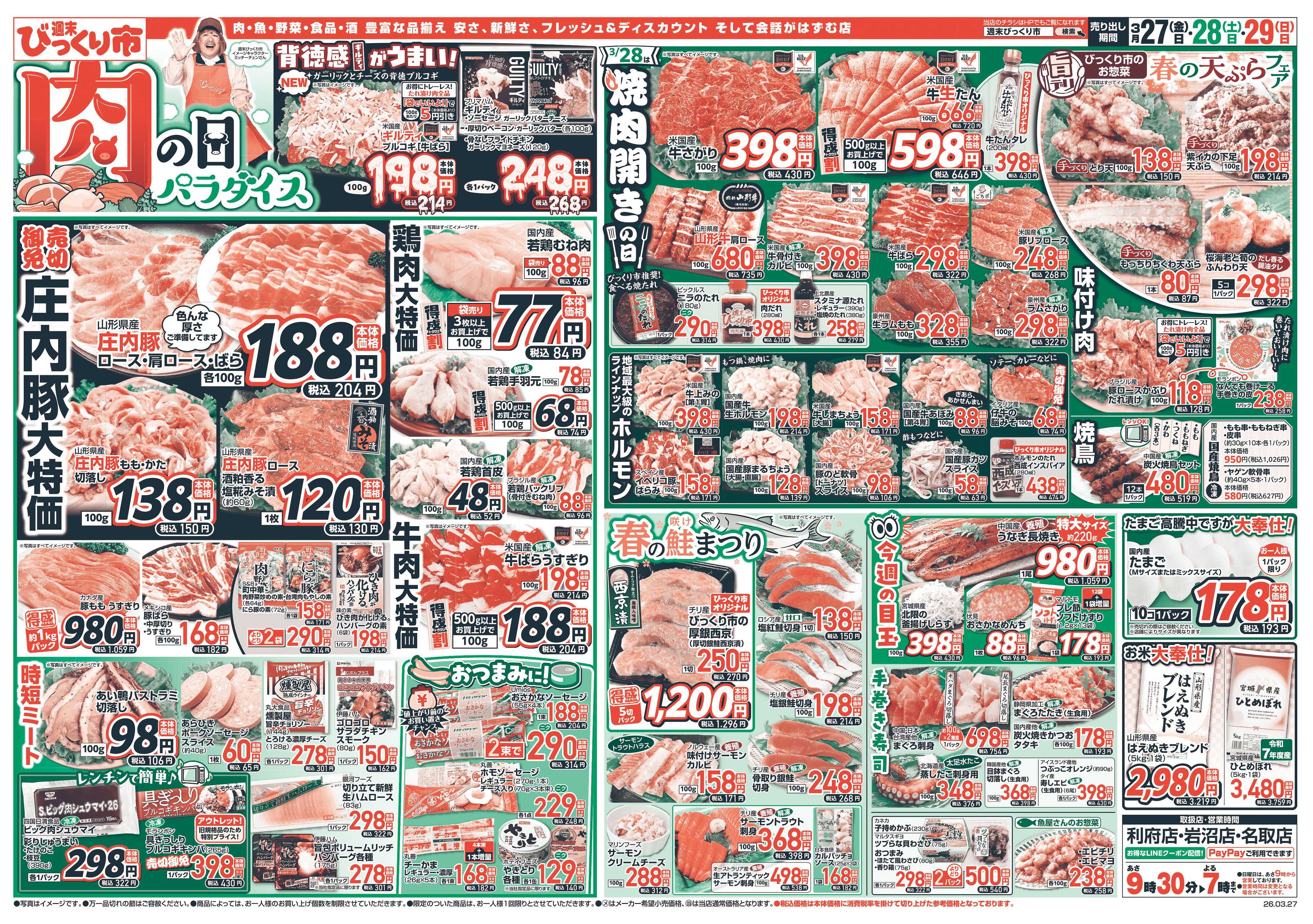 週末びっくり市 肉の日パラダイス！！