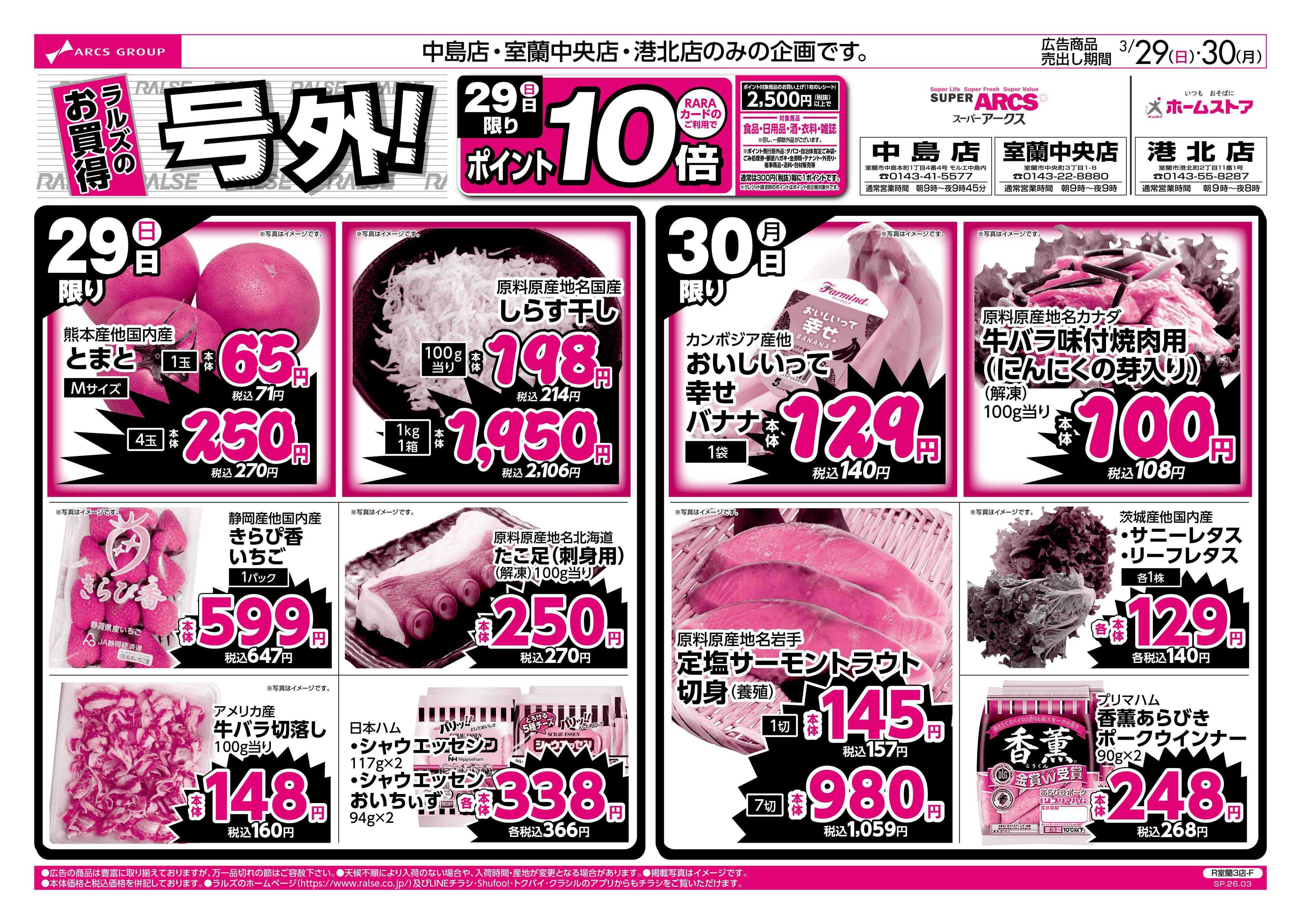 スーパーアークス 3/29-30 ラルズのお買得 号外！