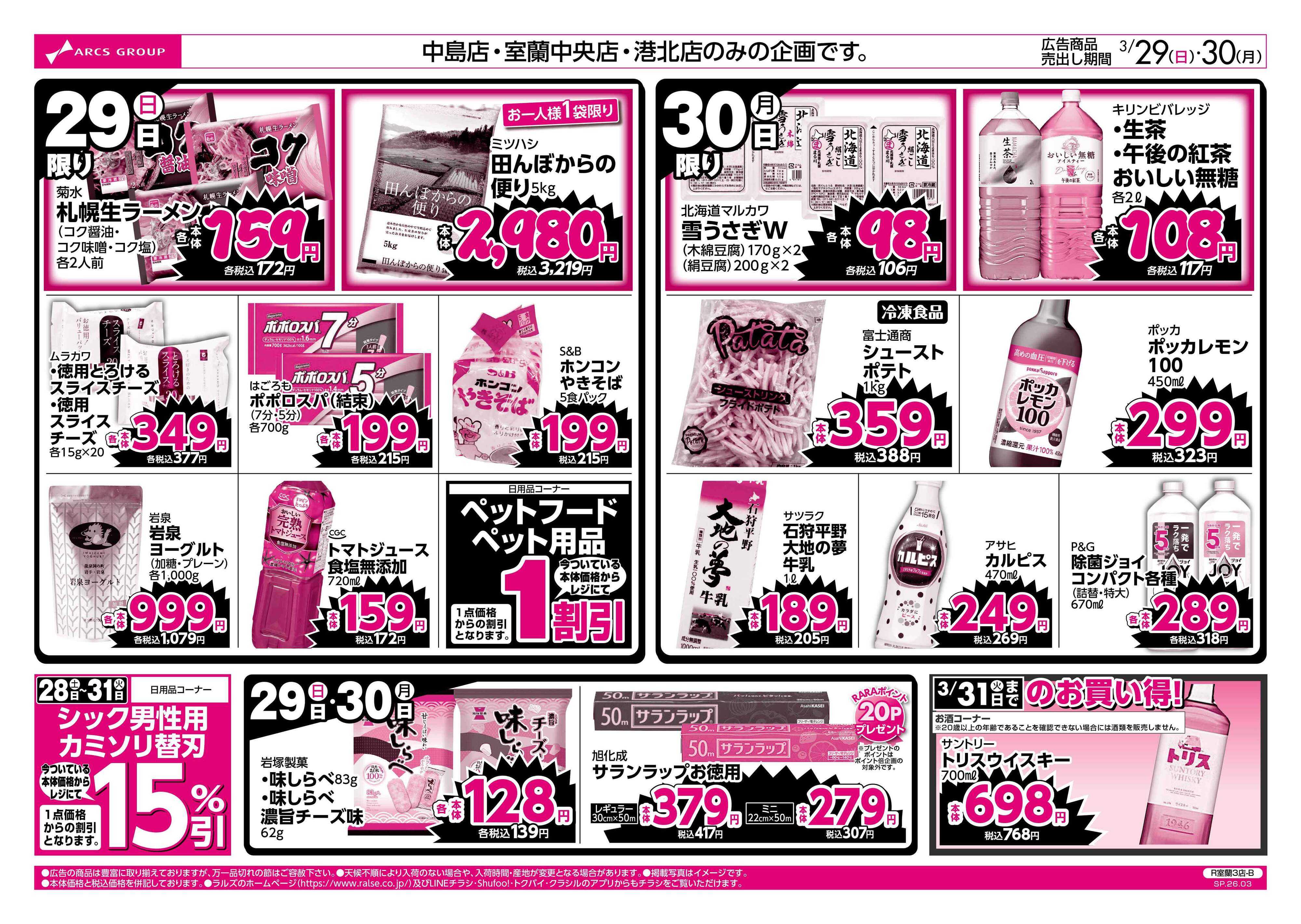 スーパーアークス 3/29-30 ラルズのお買得 号外！