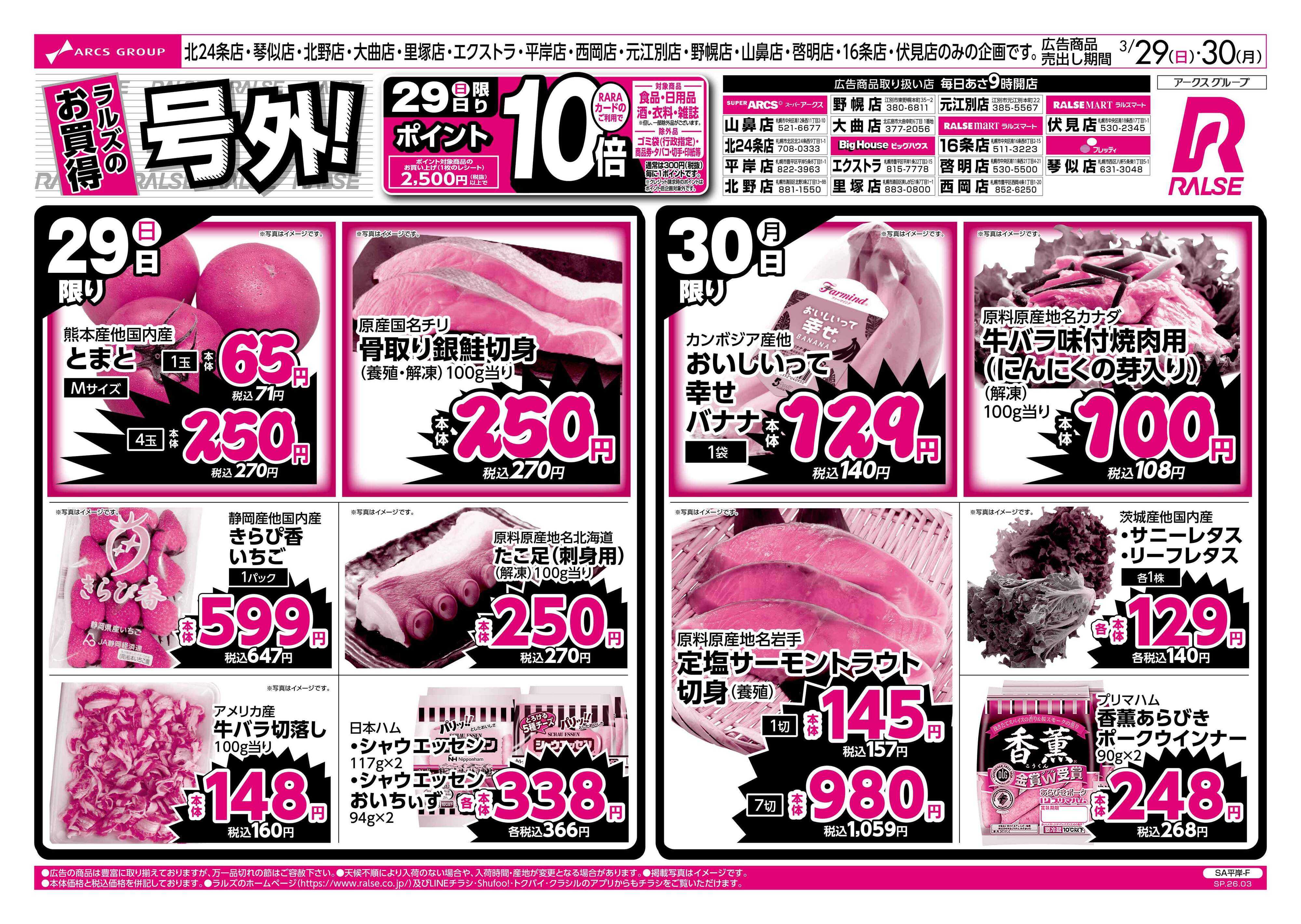 スーパーアークス 3/29-30 ラルズのお買得 号外！