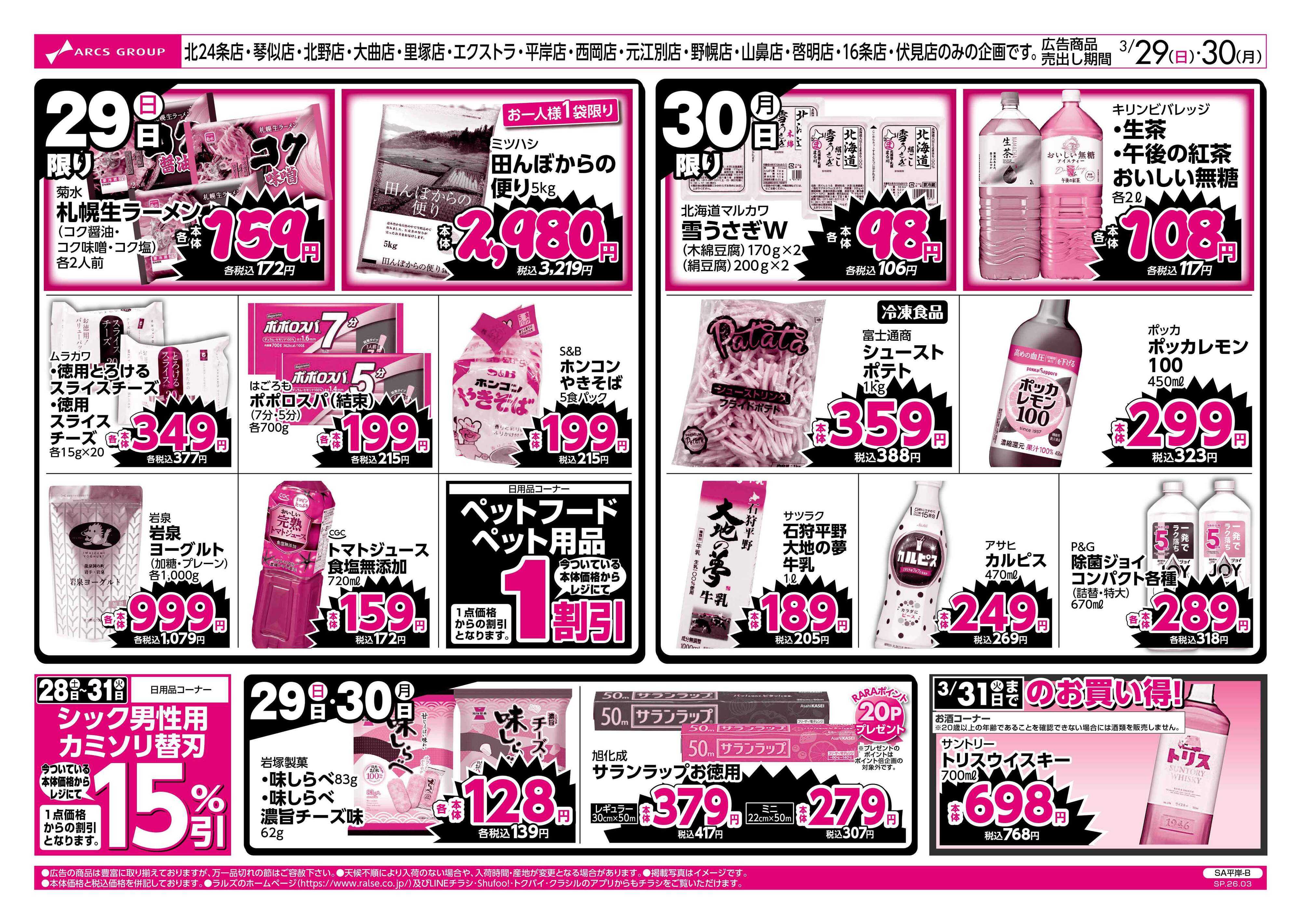 スーパーアークス 3/29-30 ラルズのお買得 号外！