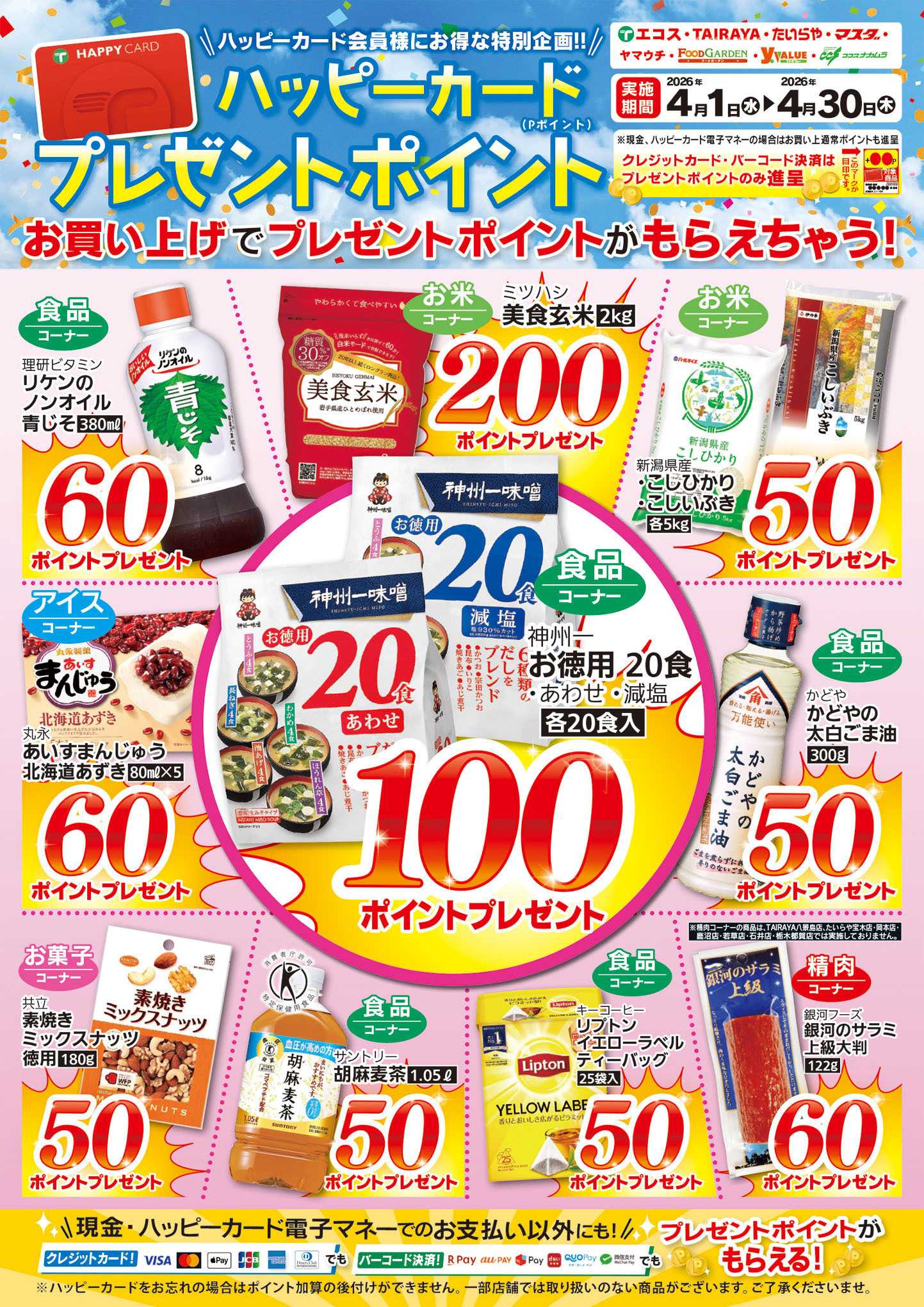 TAIRAYA 4月ハッピーカードプレゼントポイント