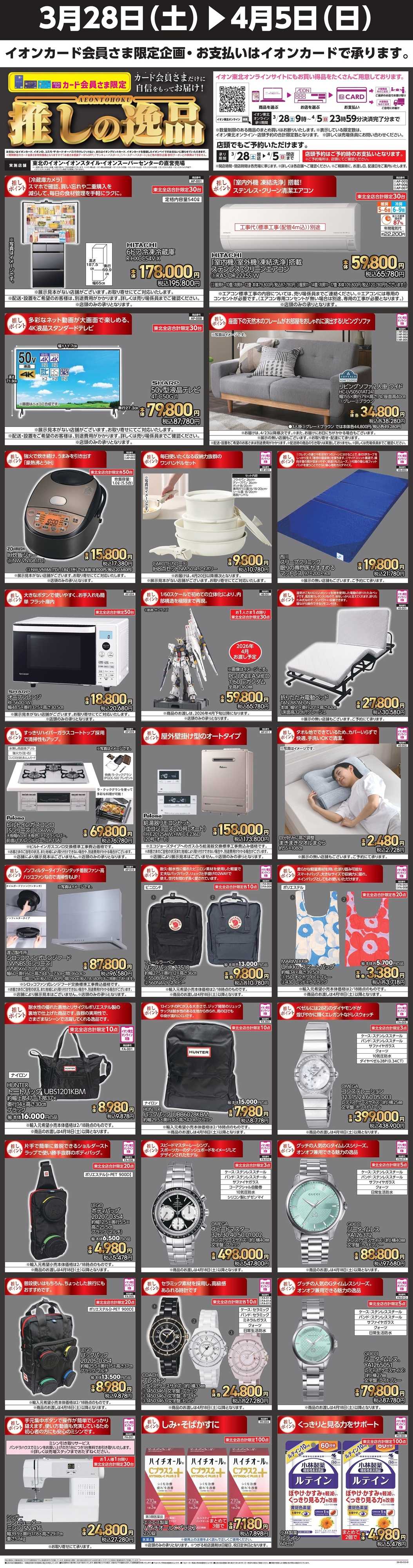 イオンスーパーセンター 推しの逸品