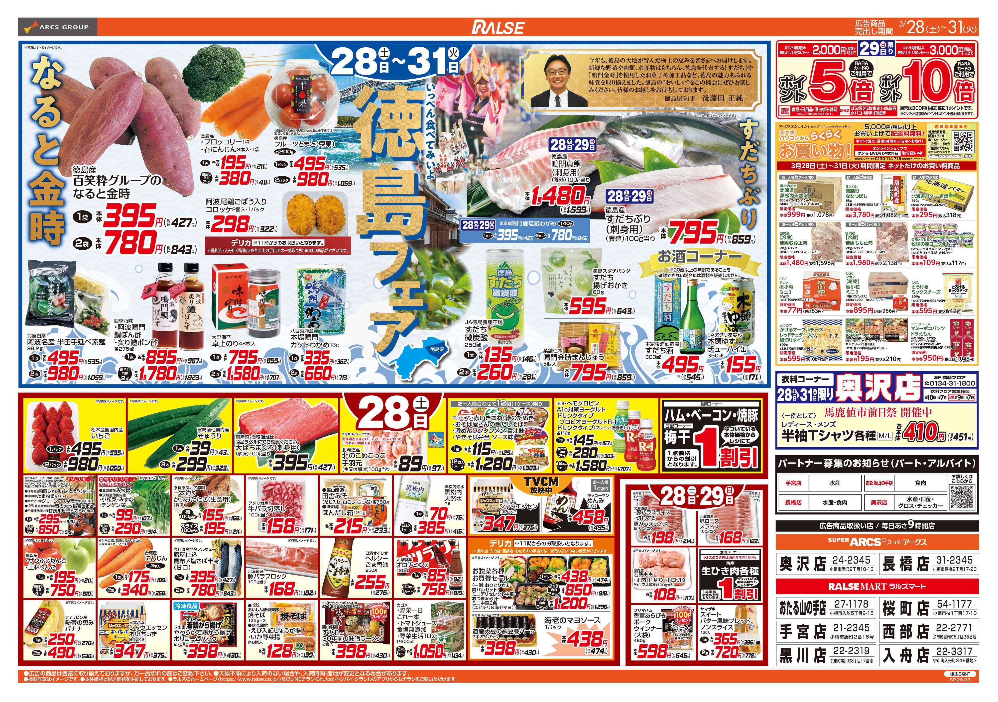 ラルズマート 3/28-31 徳島フェア