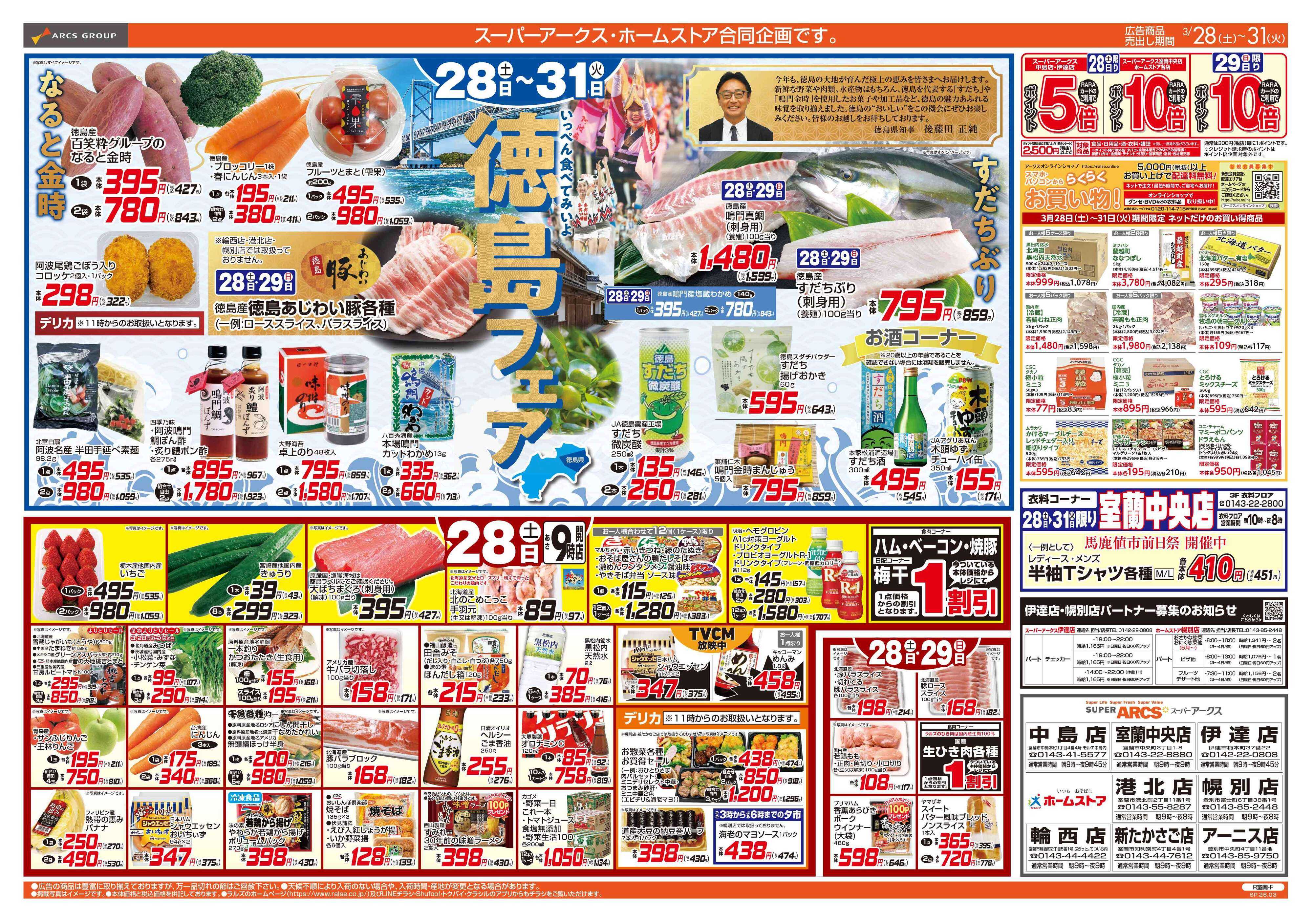 スーパーアークス 3/28-31 徳島フェア